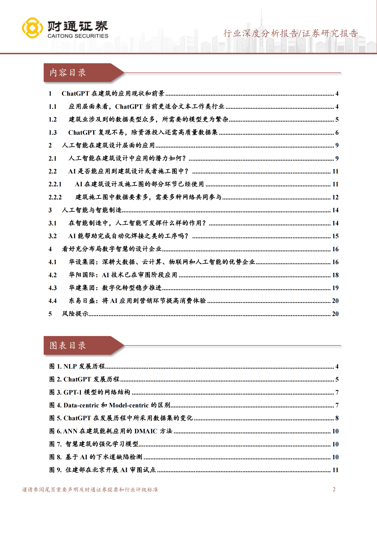 建筑装饰行业深度分析报告：人工智能在建筑的应用现状和前景 第2页