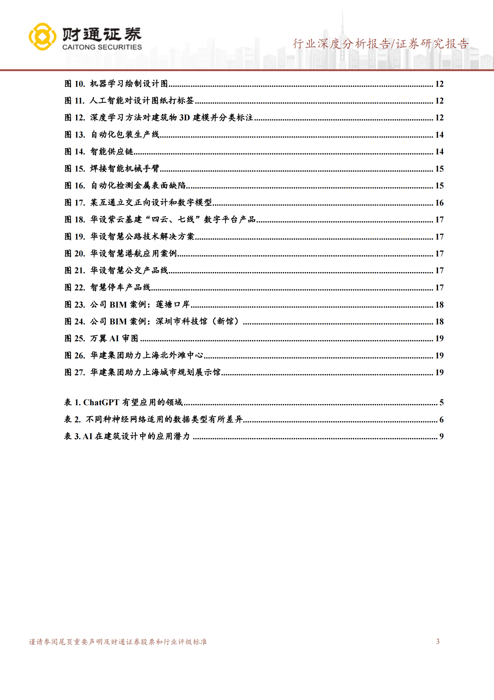 建筑装饰行业深度分析报告：人工智能在建筑的应用现状和前景 第3页