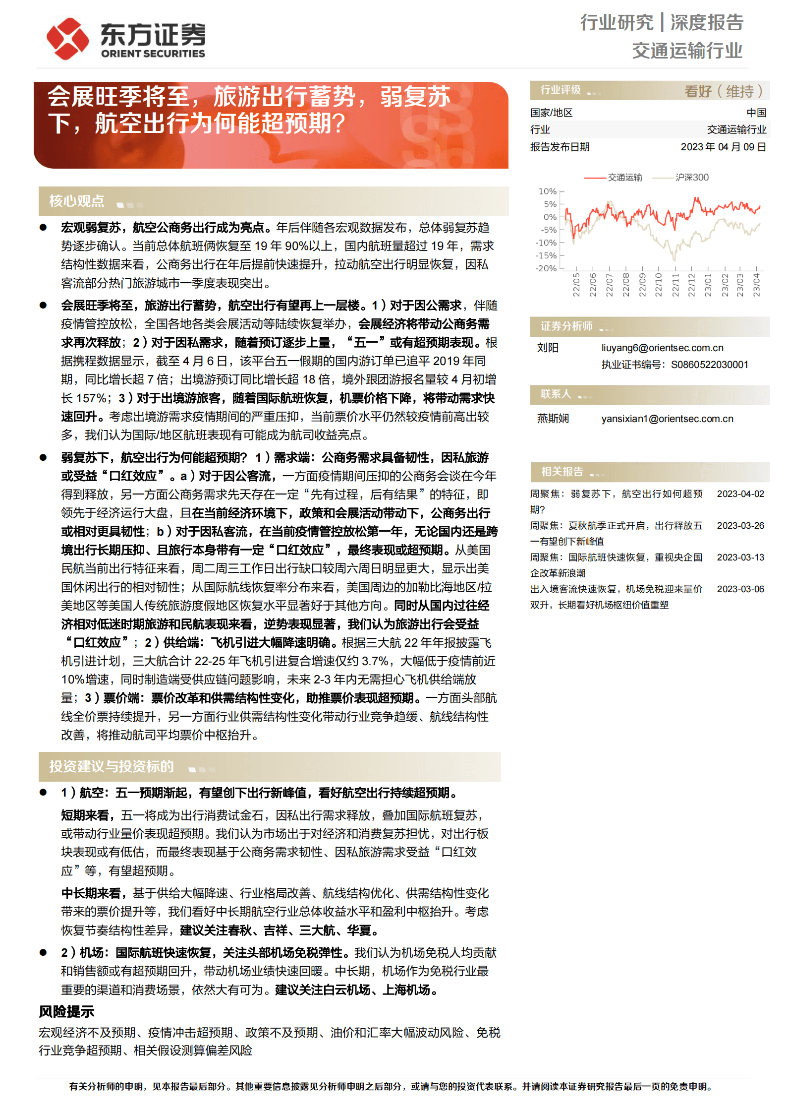 交通运输行业深度报告：会展旺季将至，旅游出行蓄势，弱复苏下，航空出行为何能超预期？ 第1页