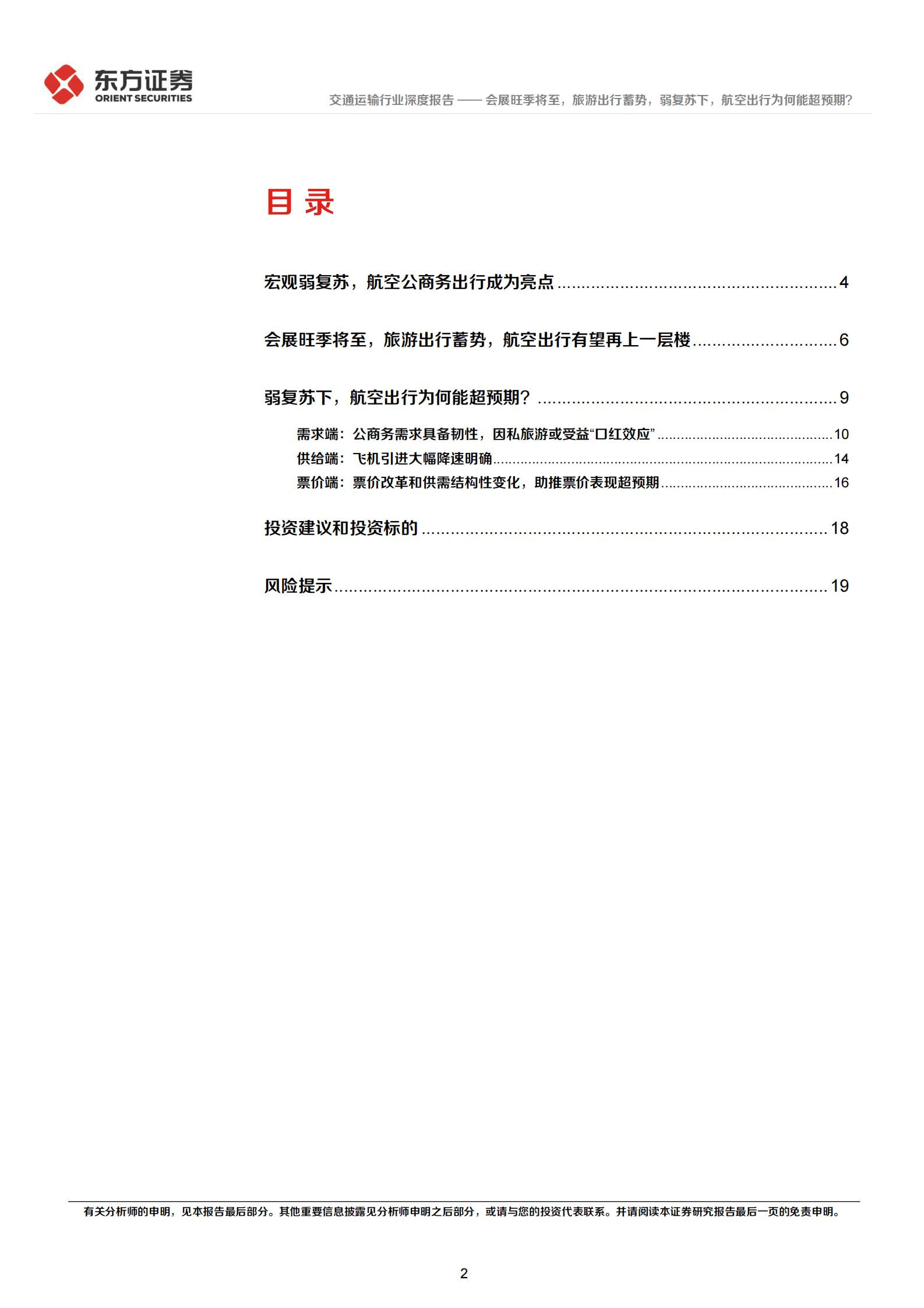 交通运输行业深度报告：会展旺季将至，旅游出行蓄势，弱复苏下，航空出行为何能超预期？ 第2页