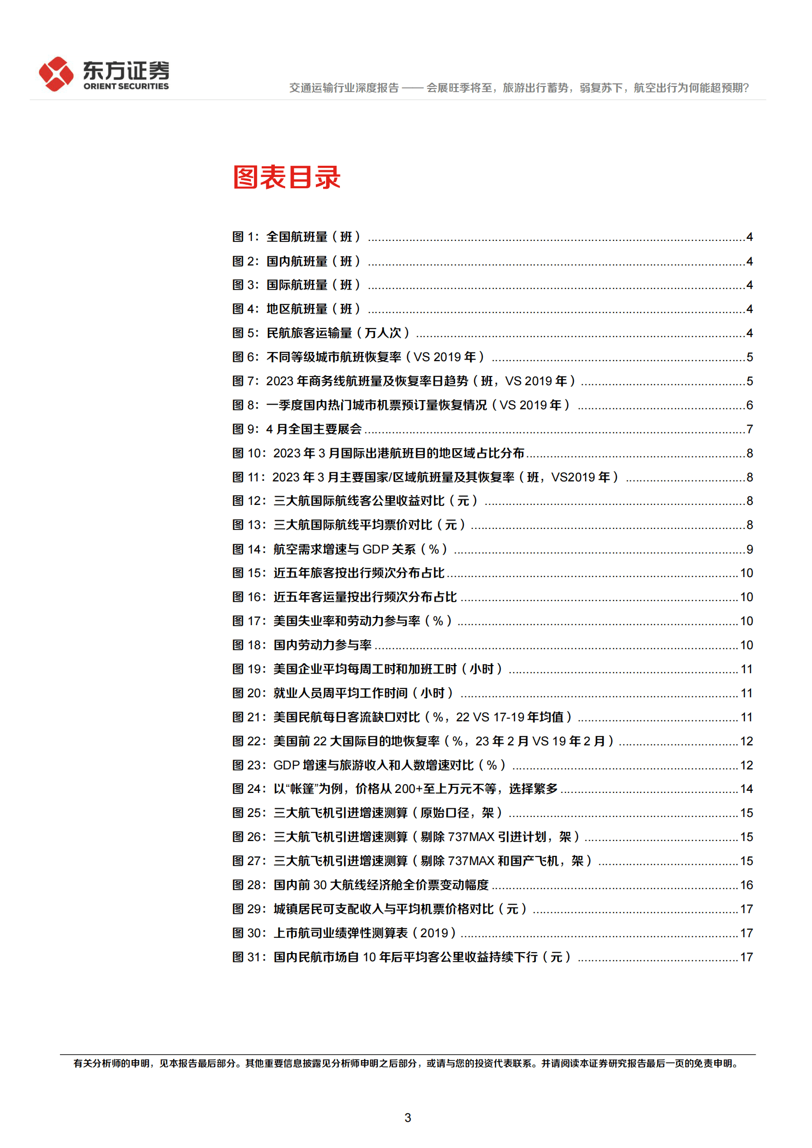 交通运输行业深度报告：会展旺季将至，旅游出行蓄势，弱复苏下，航空出行为何能超预期？ 第3页