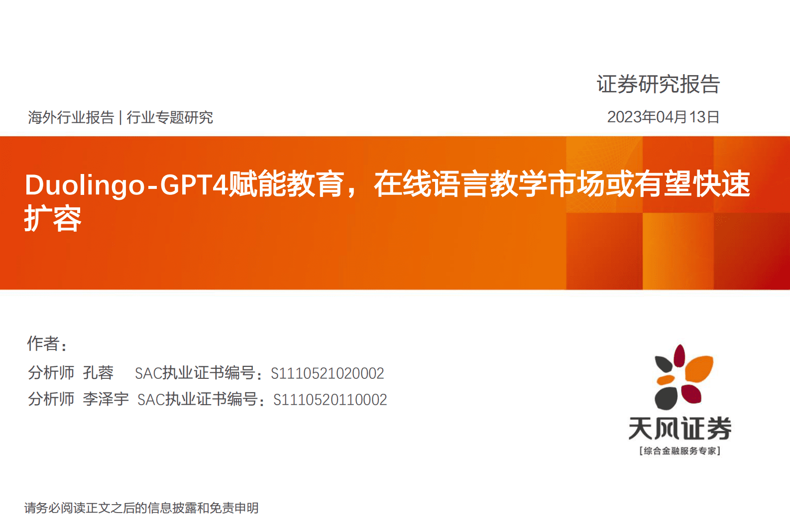教育行业专题研究：Duolingo-GPT4赋能教育，在线语言教学市场或有望快速扩容 第1页