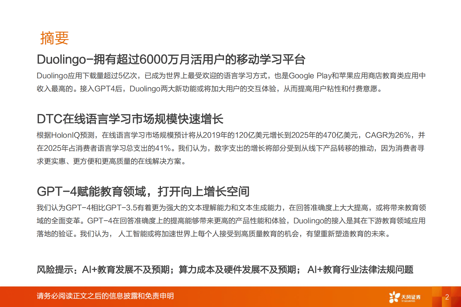 教育行业专题研究：Duolingo-GPT4赋能教育，在线语言教学市场或有望快速扩容 第2页
