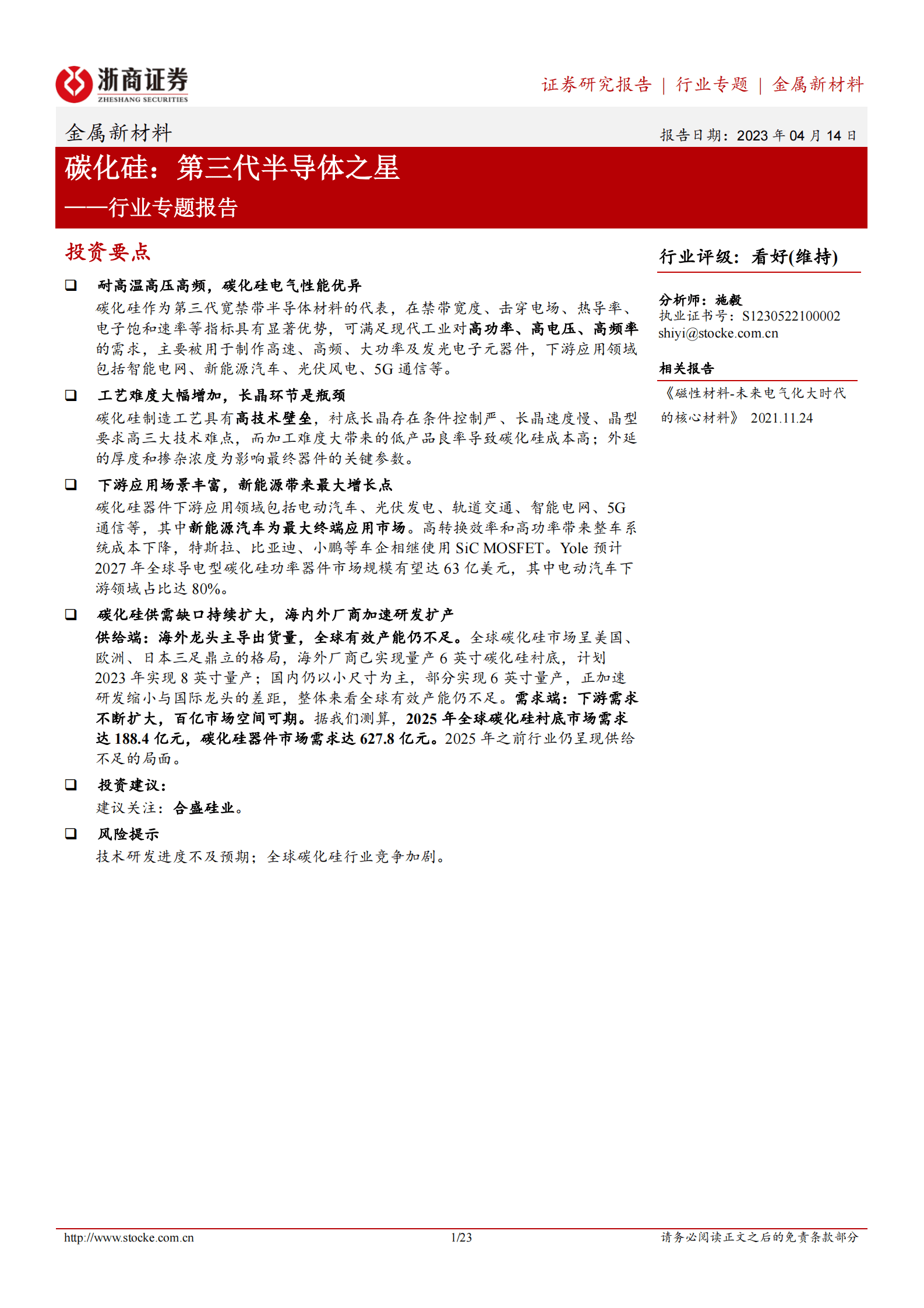 金属新材料行业专题报告：碳化硅：第三代半导体之星 第1页