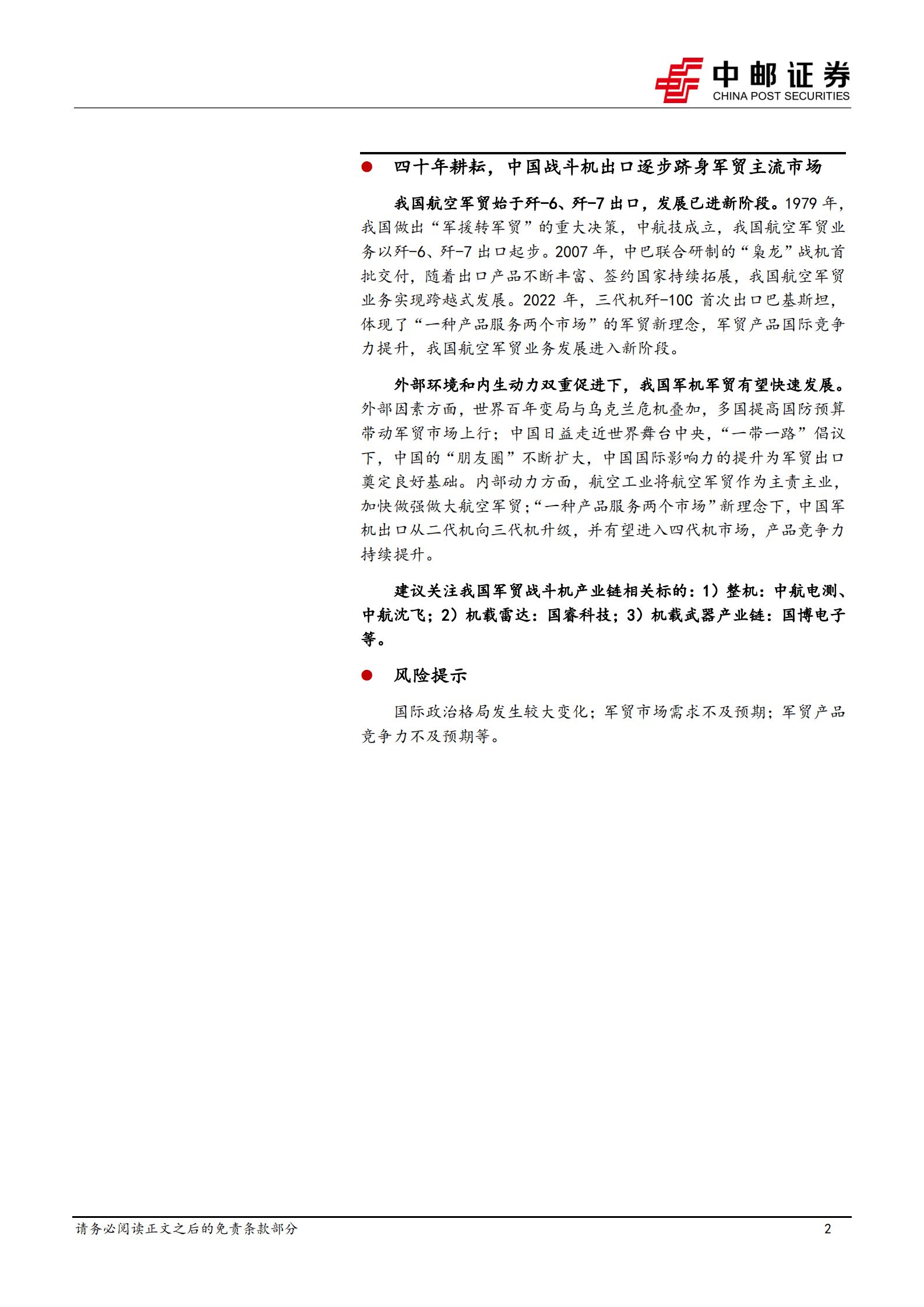 军贸深度之二：从枭龙、歼10C到FC-31，中国战斗机出口逐步跻身军贸主流市场 第2页