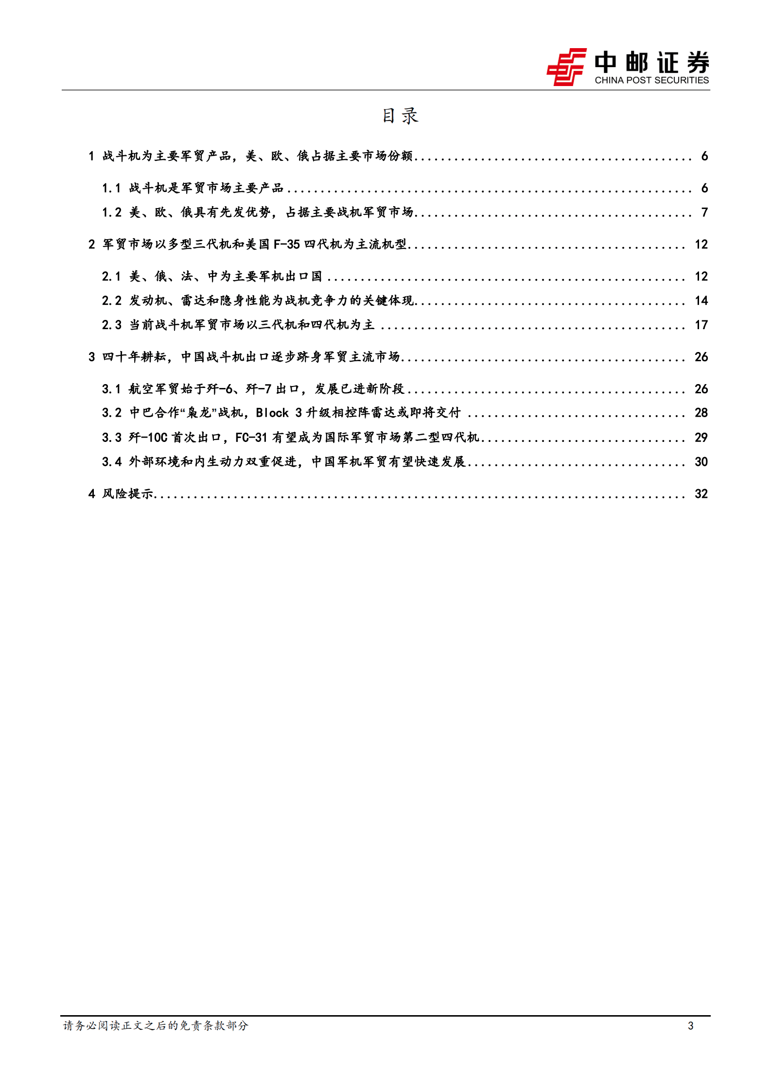军贸深度之二：从枭龙、歼10C到FC-31，中国战斗机出口逐步跻身军贸主流市场 第3页