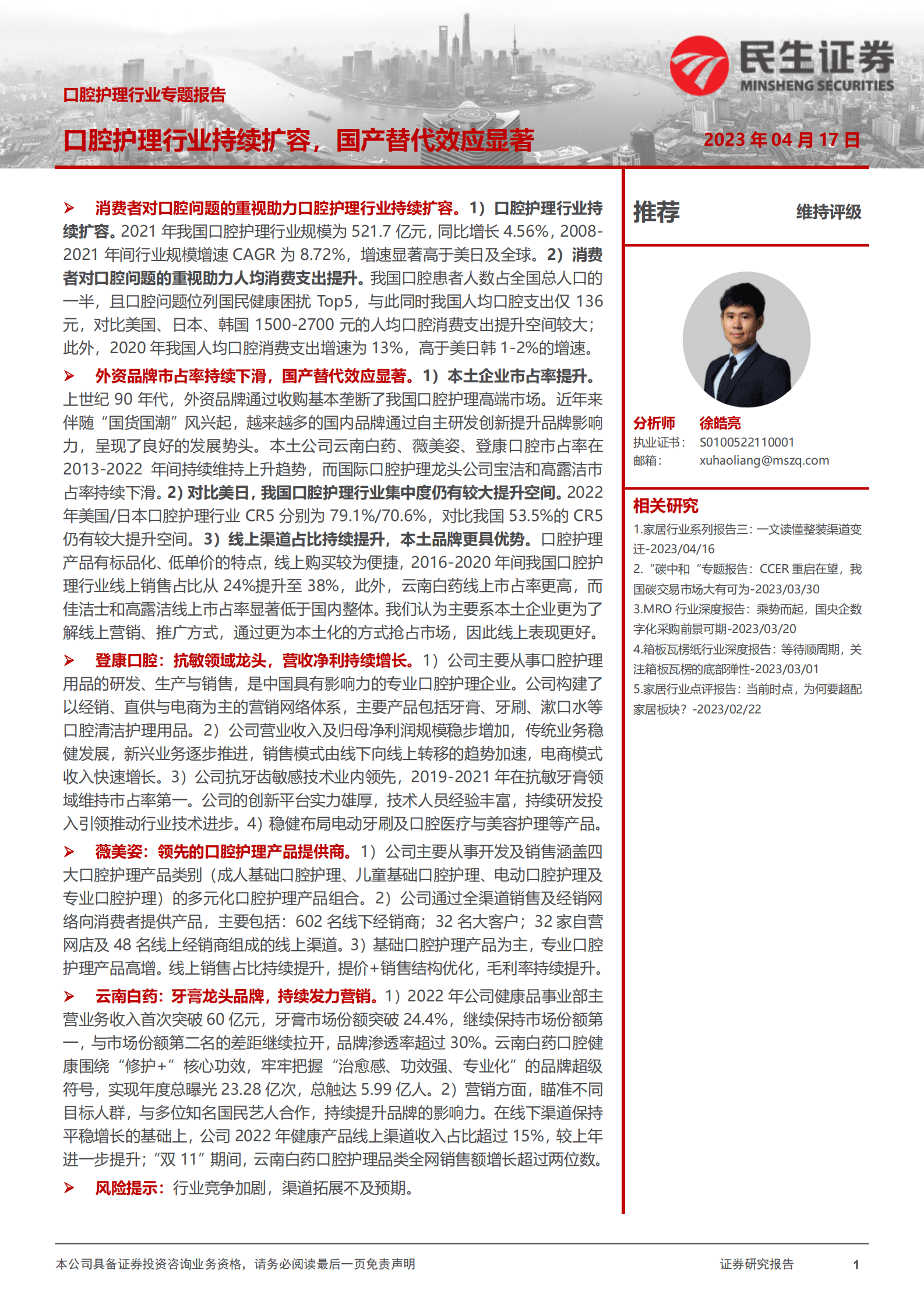 口腔护理行业专题报告：口腔护理行业持续扩容，国产替代效应显著 第1页