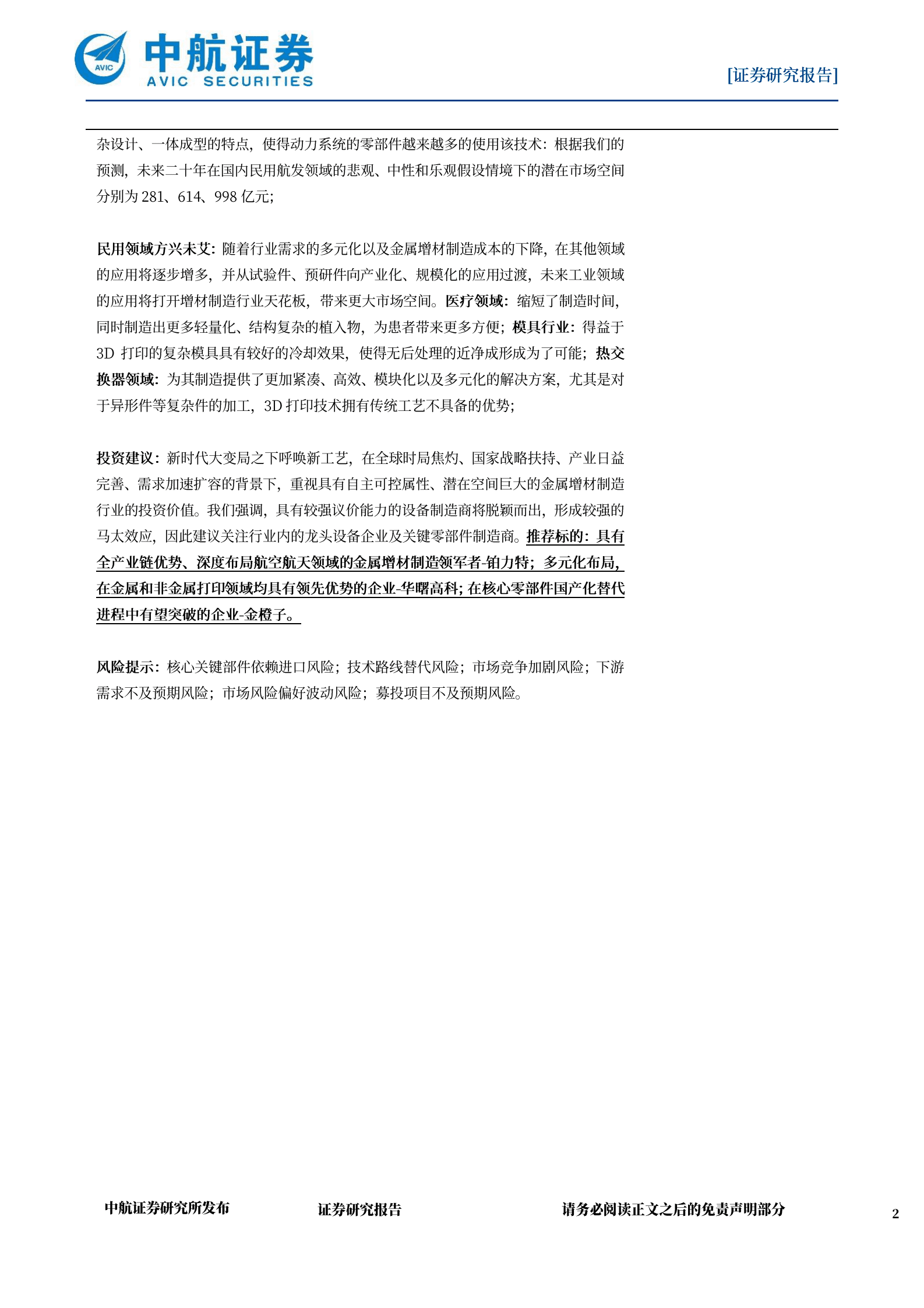 金属增材制造行业深度：新时代新工艺，先军后民踏上新征程 第2页