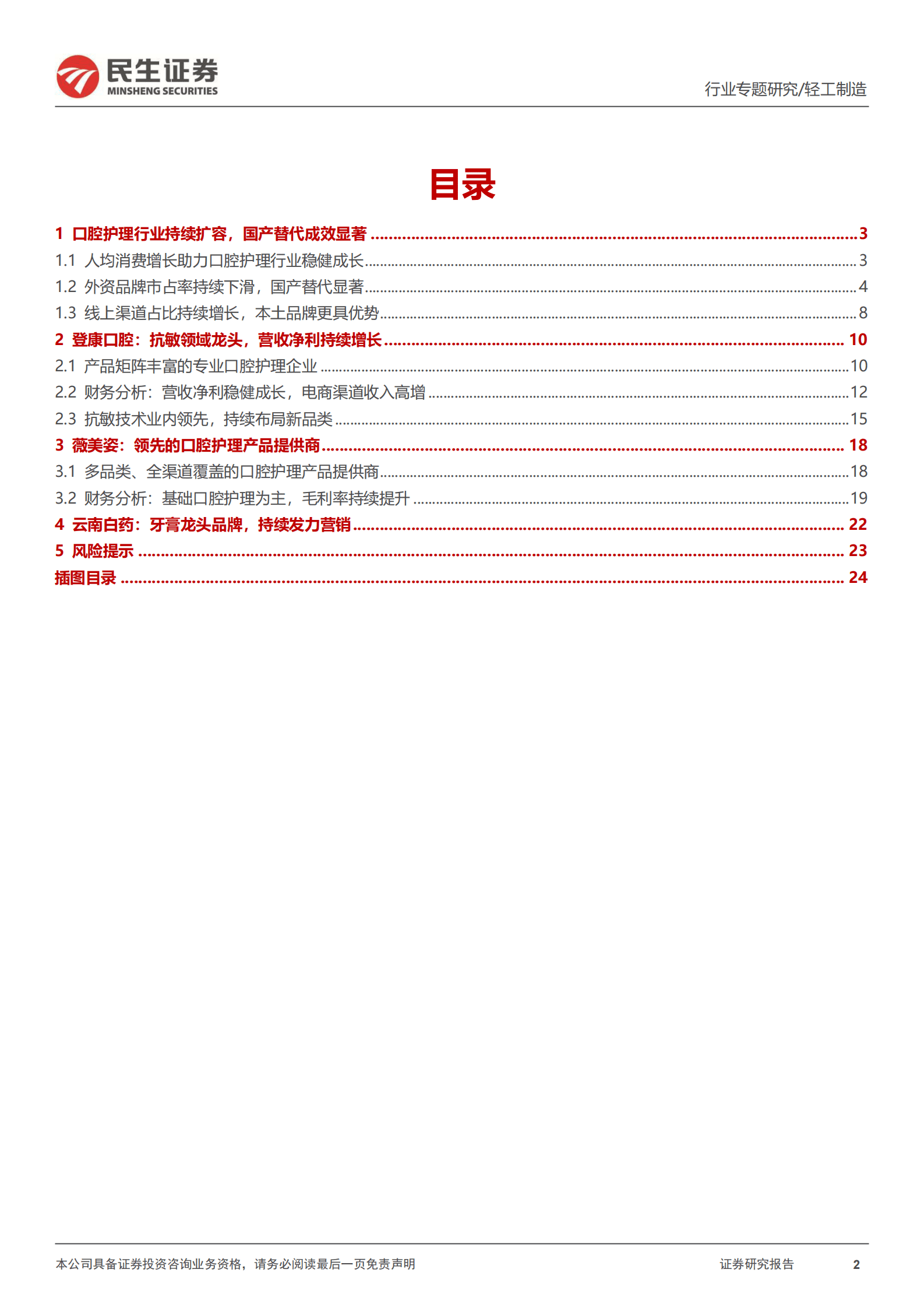 口腔护理行业专题报告：口腔护理行业持续扩容，国产替代效应显著 第2页