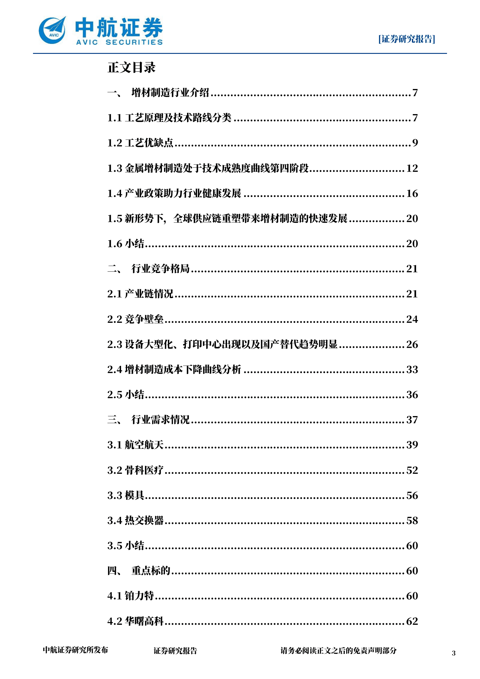 金属增材制造行业深度：新时代新工艺，先军后民踏上新征程 第3页