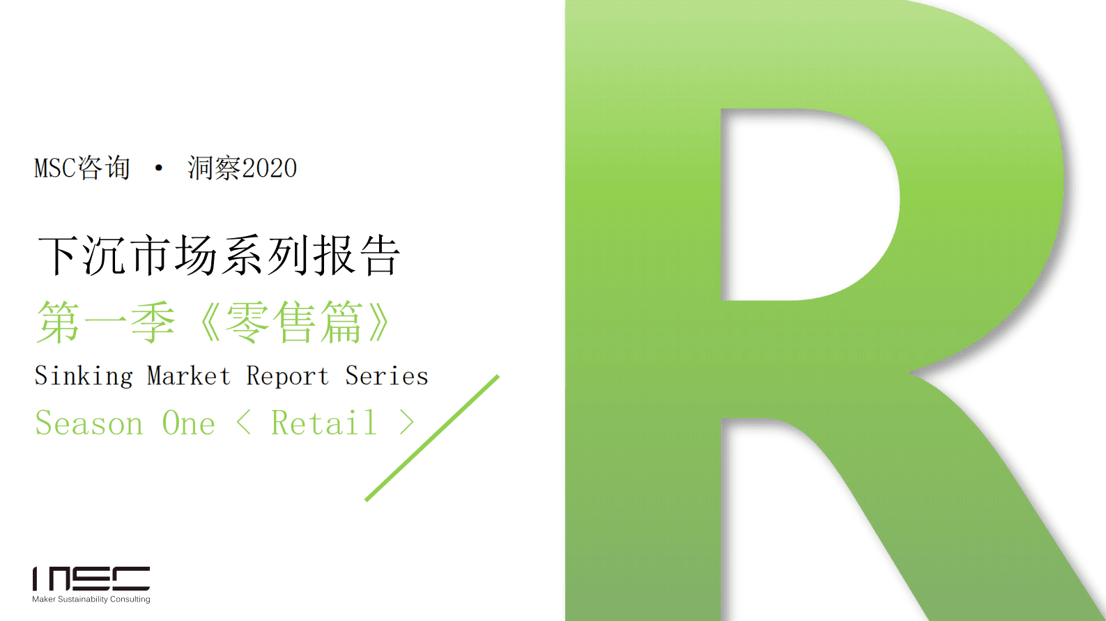 零售：下沉市场系列报告第一季《零售篇》 第1页