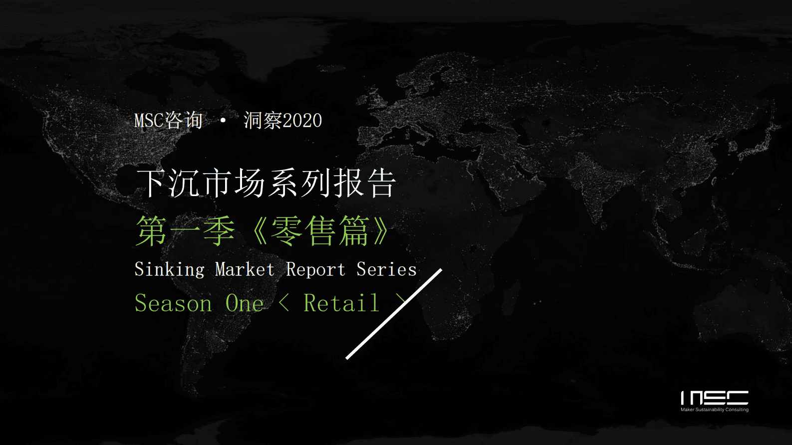 零售：下沉市场系列报告第一季《零售篇》 第2页