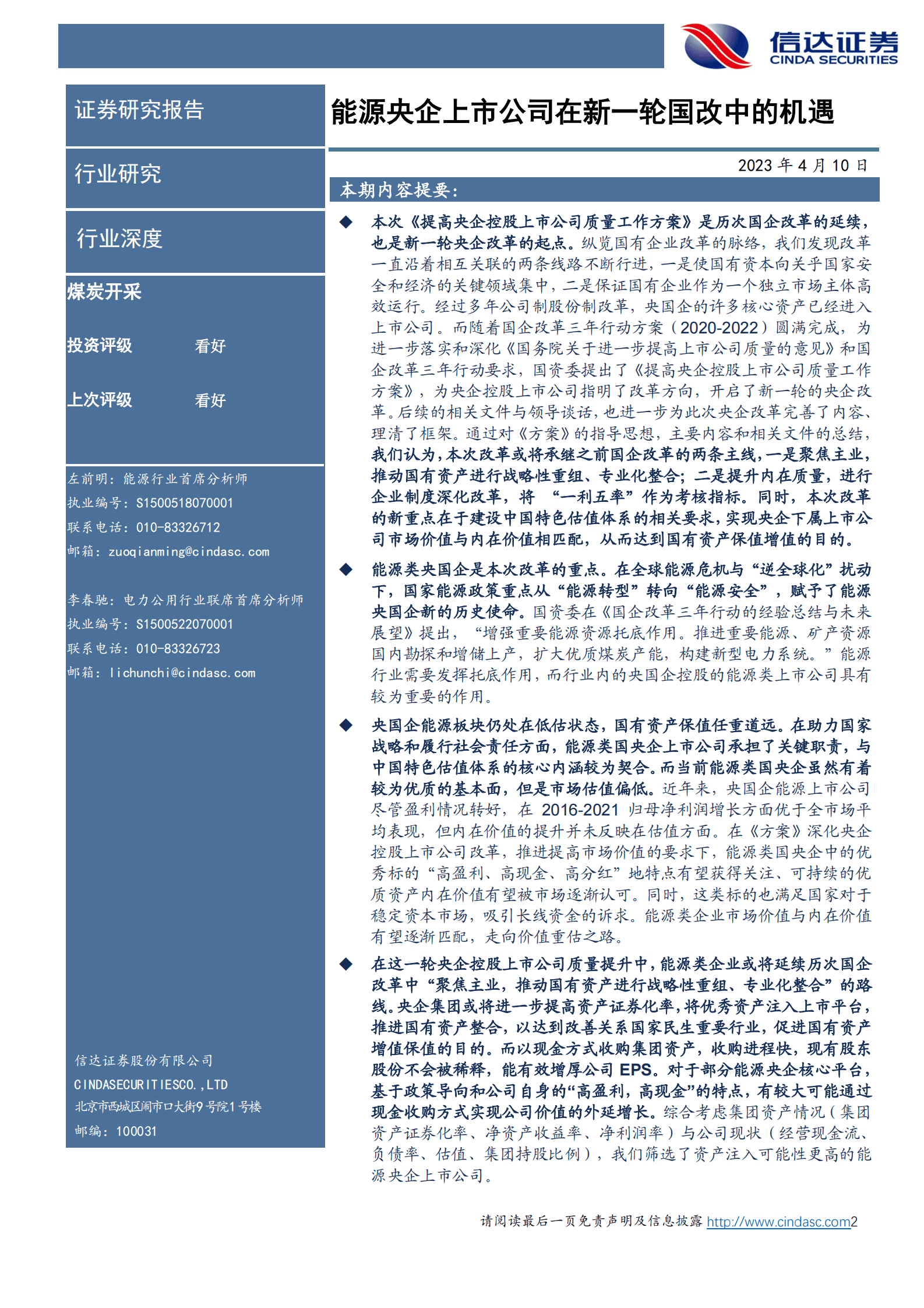 煤炭开采行业深度报告：能源央企上市公司在新一轮国改中的机遇 第2页