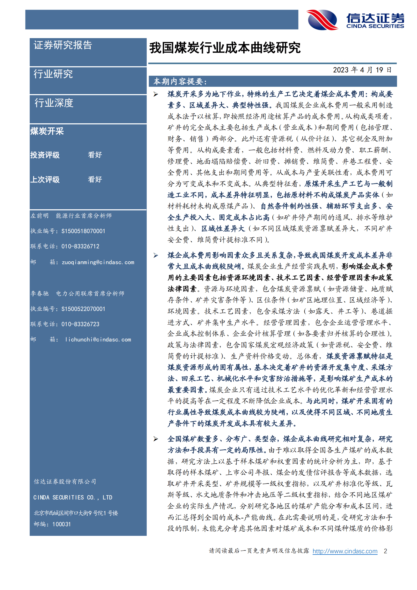 煤炭开采行业深度报告：我国煤炭行业成本曲线研究 第2页
