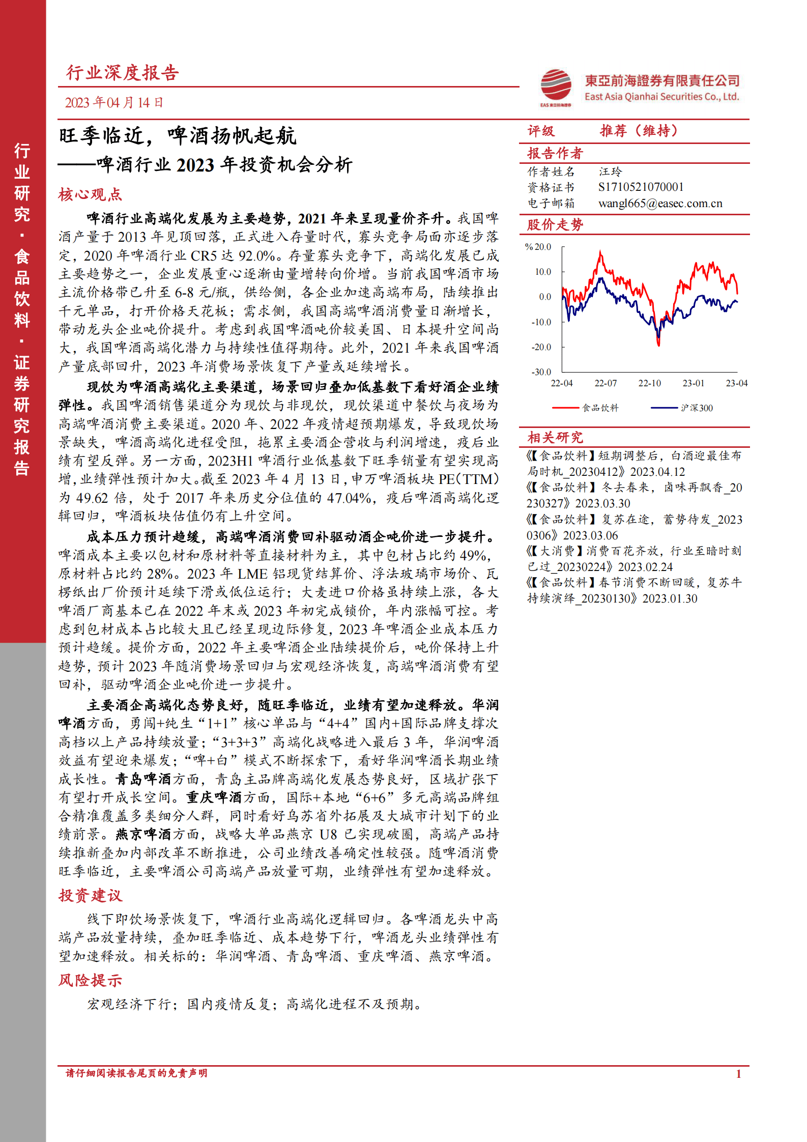 啤酒行业2023年投资机会分析：旺季临近，啤酒扬帆起航 第1页