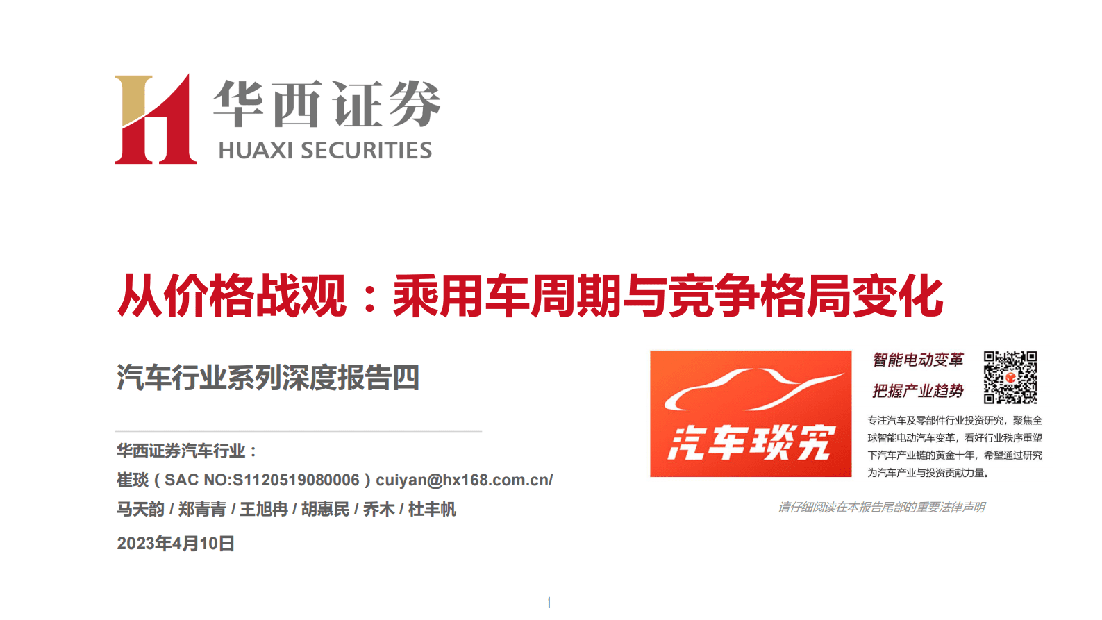 汽车行业系列深度报告四：从价格战观：乘用车周期与竞争格局变化 第1页