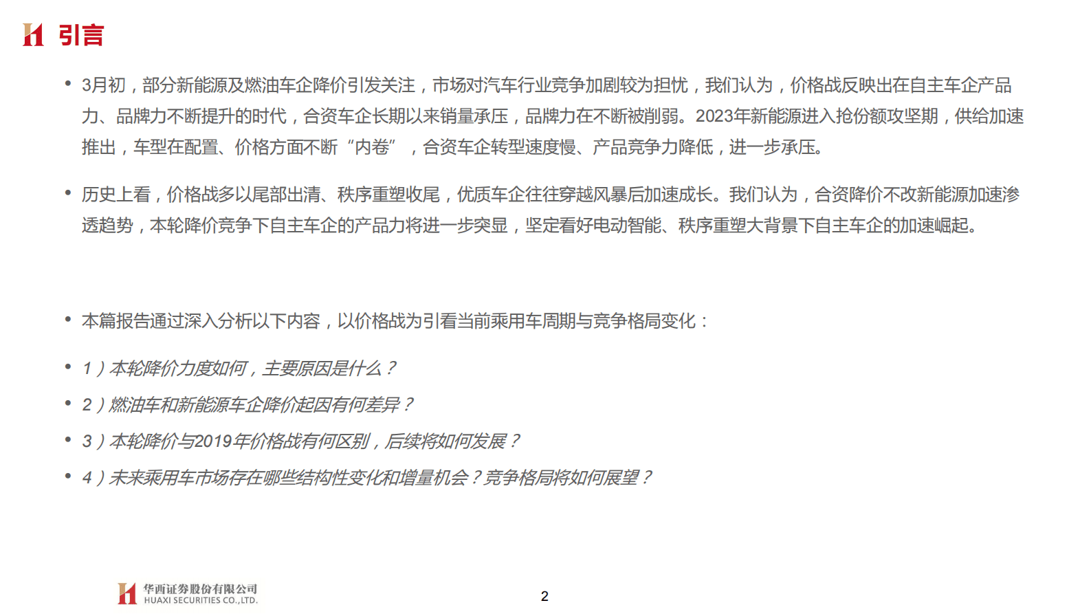 汽车行业系列深度报告四：从价格战观：乘用车周期与竞争格局变化 第2页