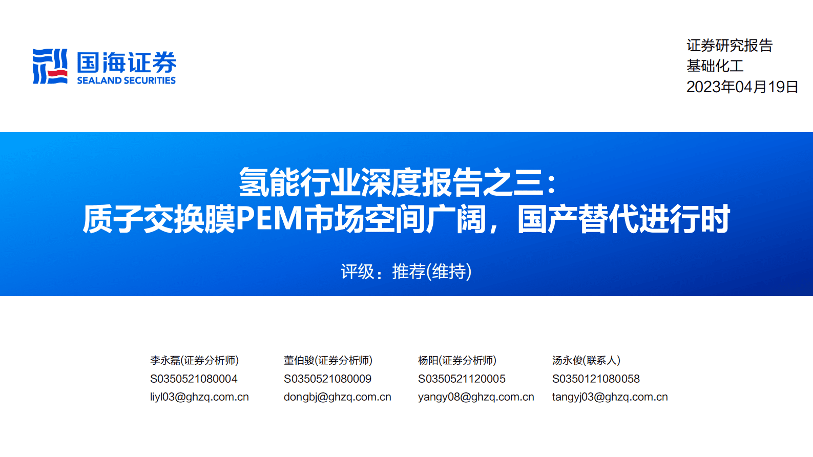 氢能行业深度报告之三：质子交换膜PEM市场空间广阔，国产替代进行时 第1页