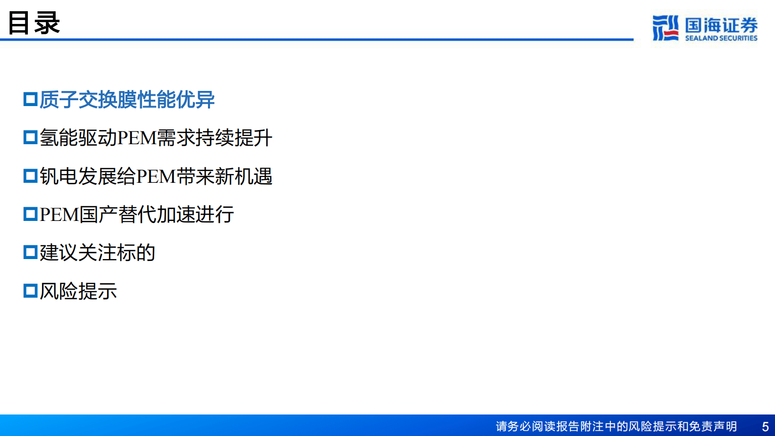 氢能行业深度报告之三：质子交换膜PEM市场空间广阔，国产替代进行时 第5页