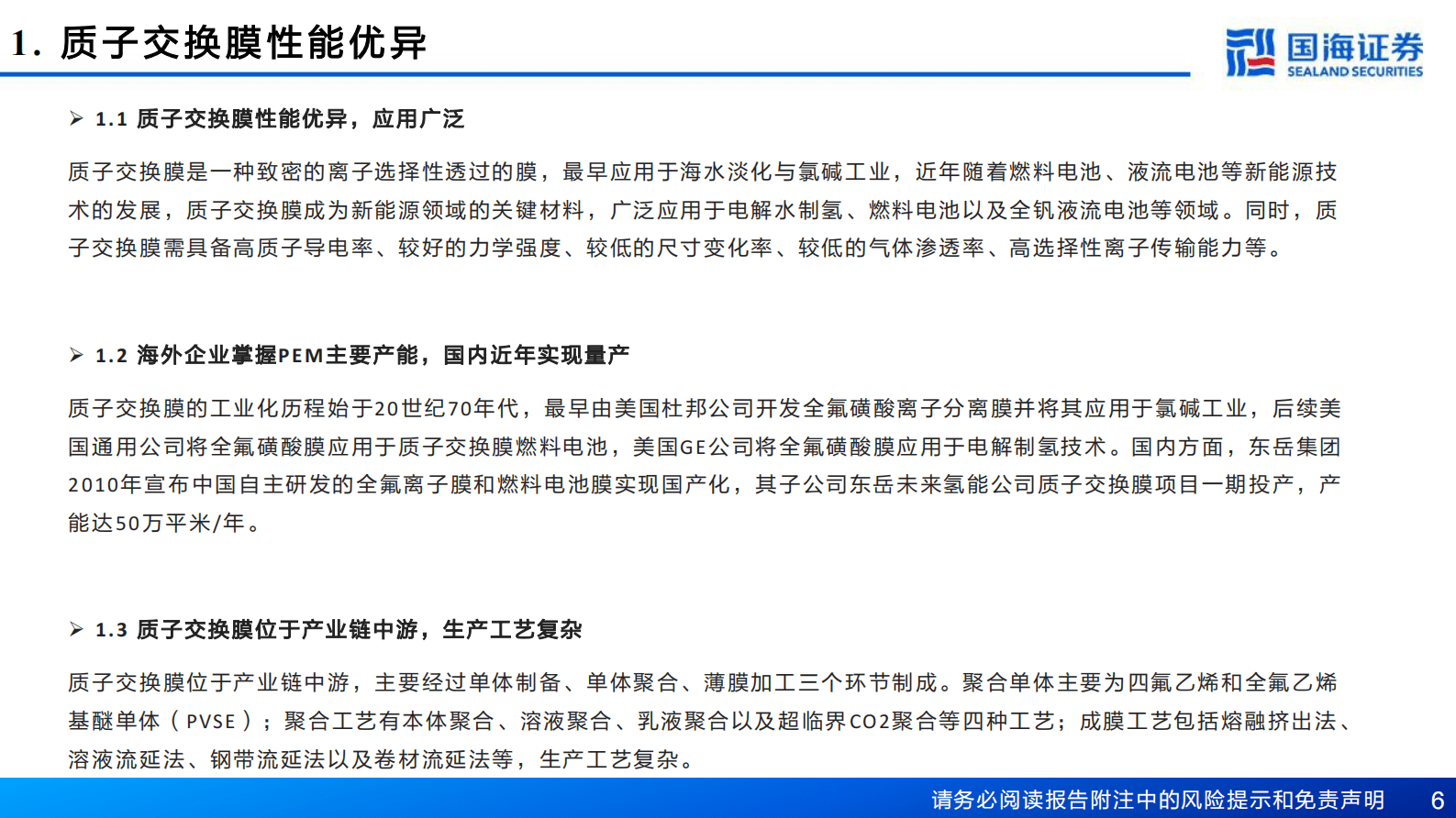氢能行业深度报告之三：质子交换膜PEM市场空间广阔，国产替代进行时 第6页
