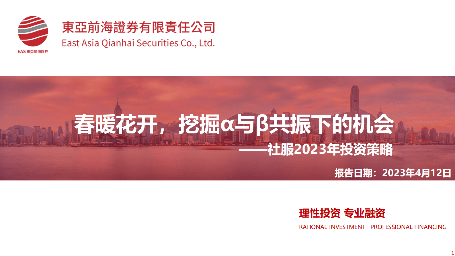 社服2023年投资策略：春暖花开，挖掘&alpha;与&beta;共振下的机会 第1页