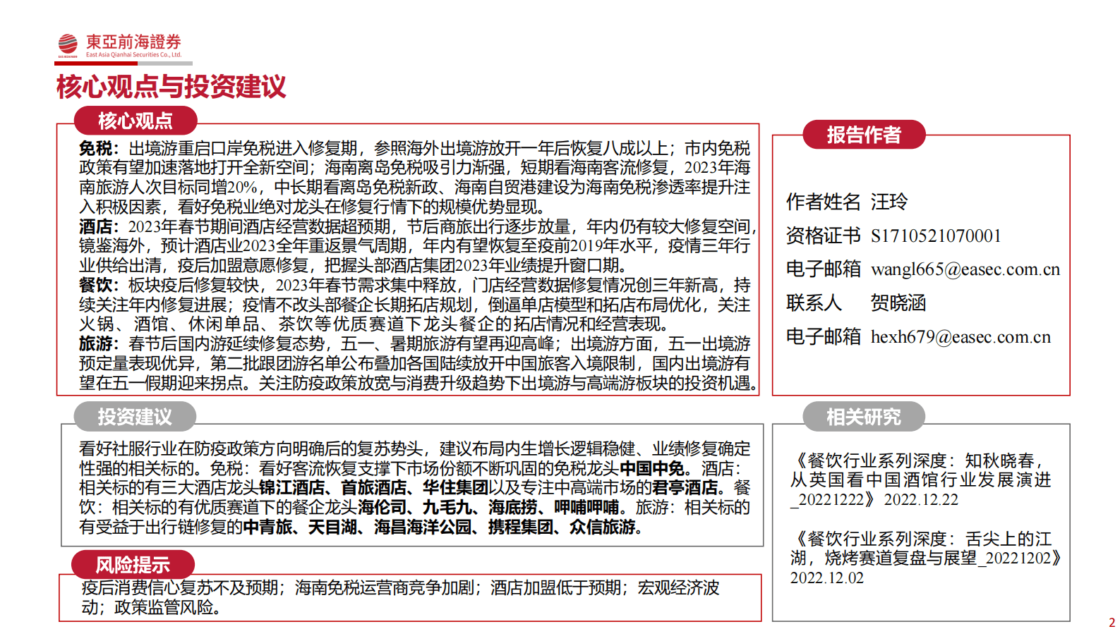 社服2023年投资策略：春暖花开，挖掘&alpha;与&beta;共振下的机会 第2页