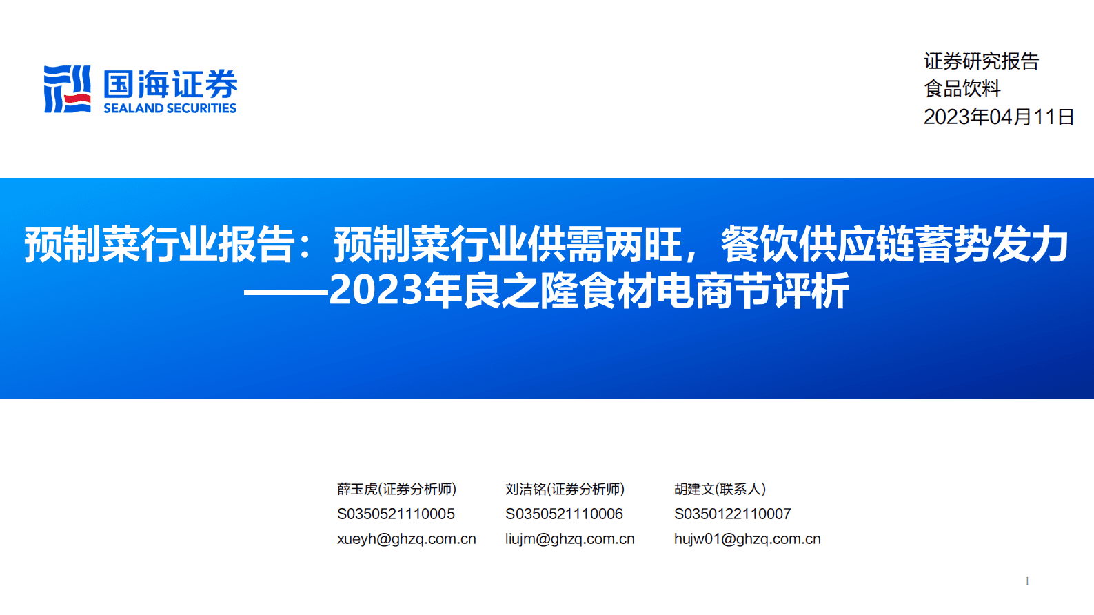 食品饮料：2023年良之隆食材电商节评析：预制菜行业报告：预制菜行业供需两旺，餐饮供应链蓄势发力 第1页