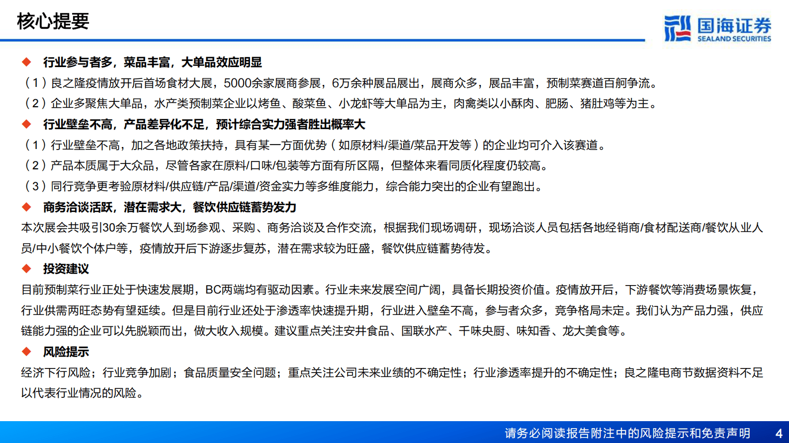 食品饮料：2023年良之隆食材电商节评析：预制菜行业报告：预制菜行业供需两旺，餐饮供应链蓄势发力 第4页