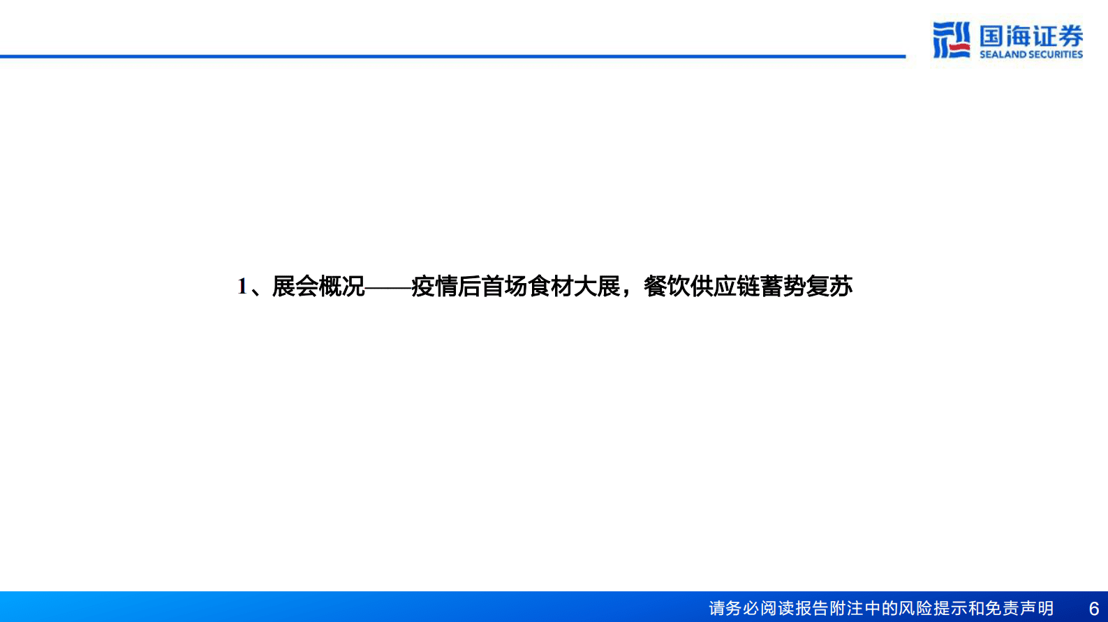食品饮料：2023年良之隆食材电商节评析：预制菜行业报告：预制菜行业供需两旺，餐饮供应链蓄势发力 第6页