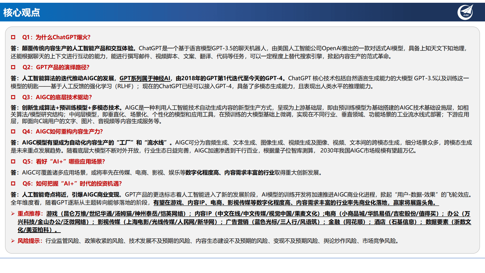 数字经济专题报告：六问六答：“AI+应用”投资框架 第2页