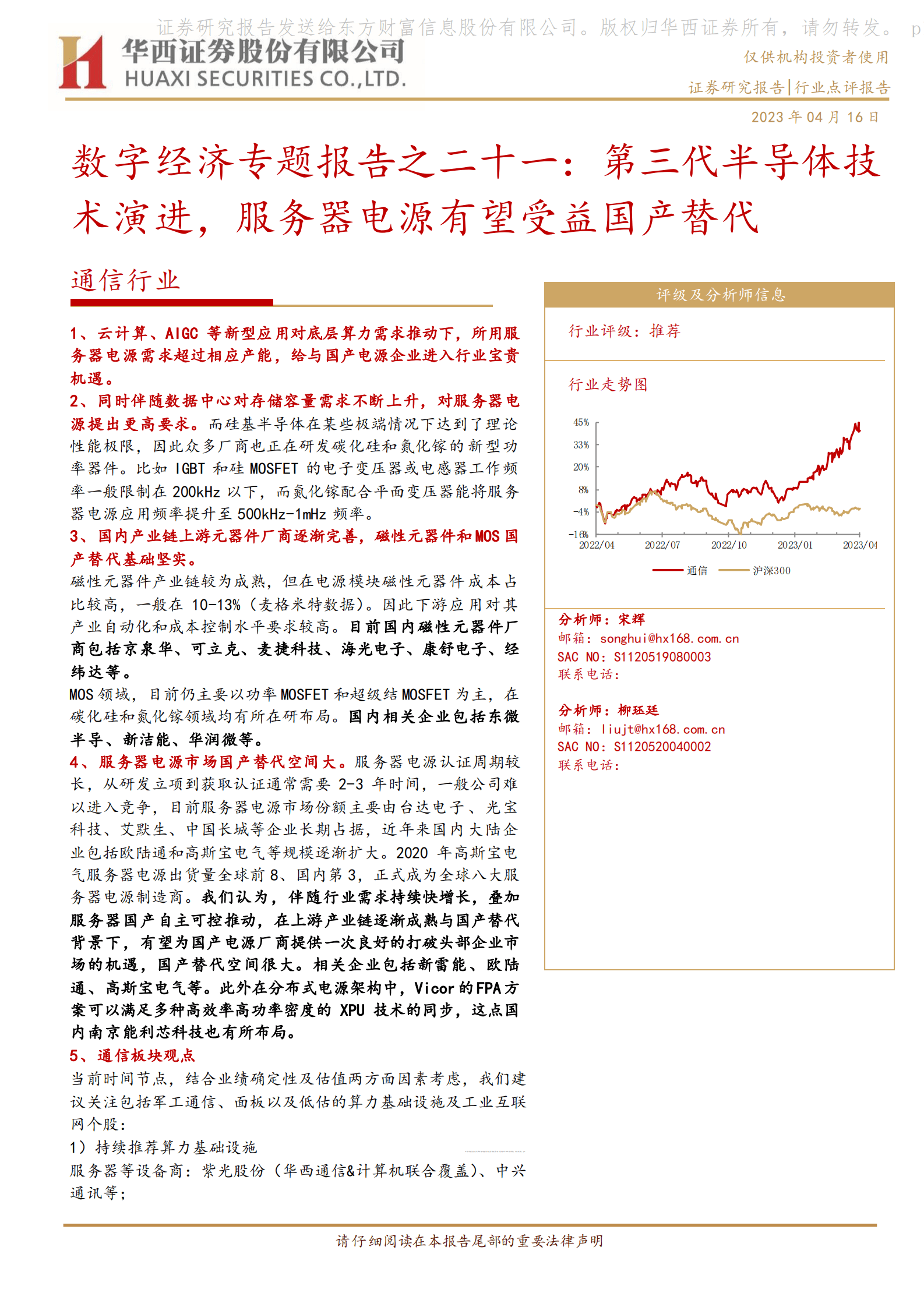 通信行业：数字经济专题报告之二十一：第三代半导体技术演进，服务器电源有望受益国产替代 第1页