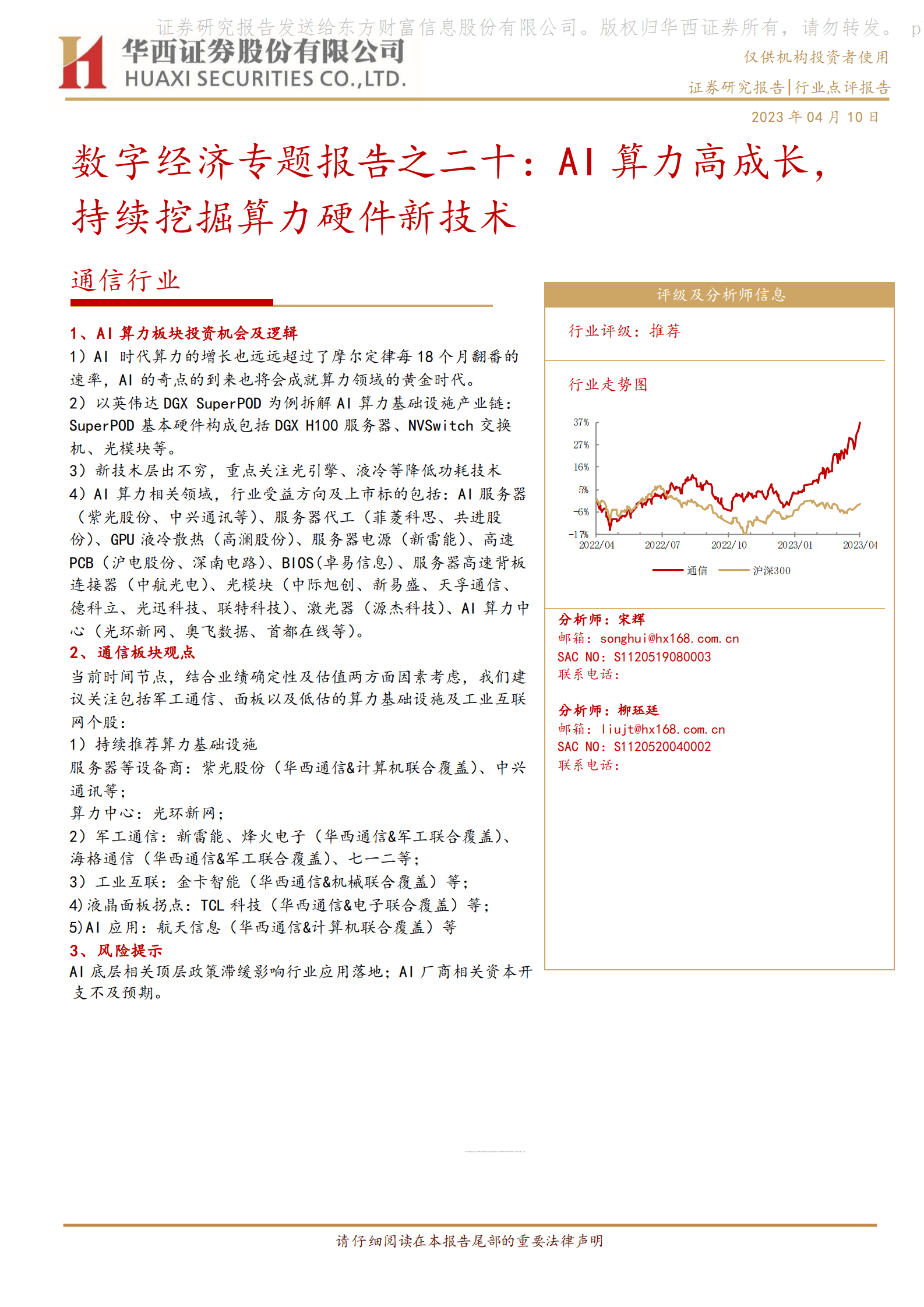 通信行业：数字经济专题报告之二十：AI算力高成长，持续挖掘算力硬件新技术 第1页