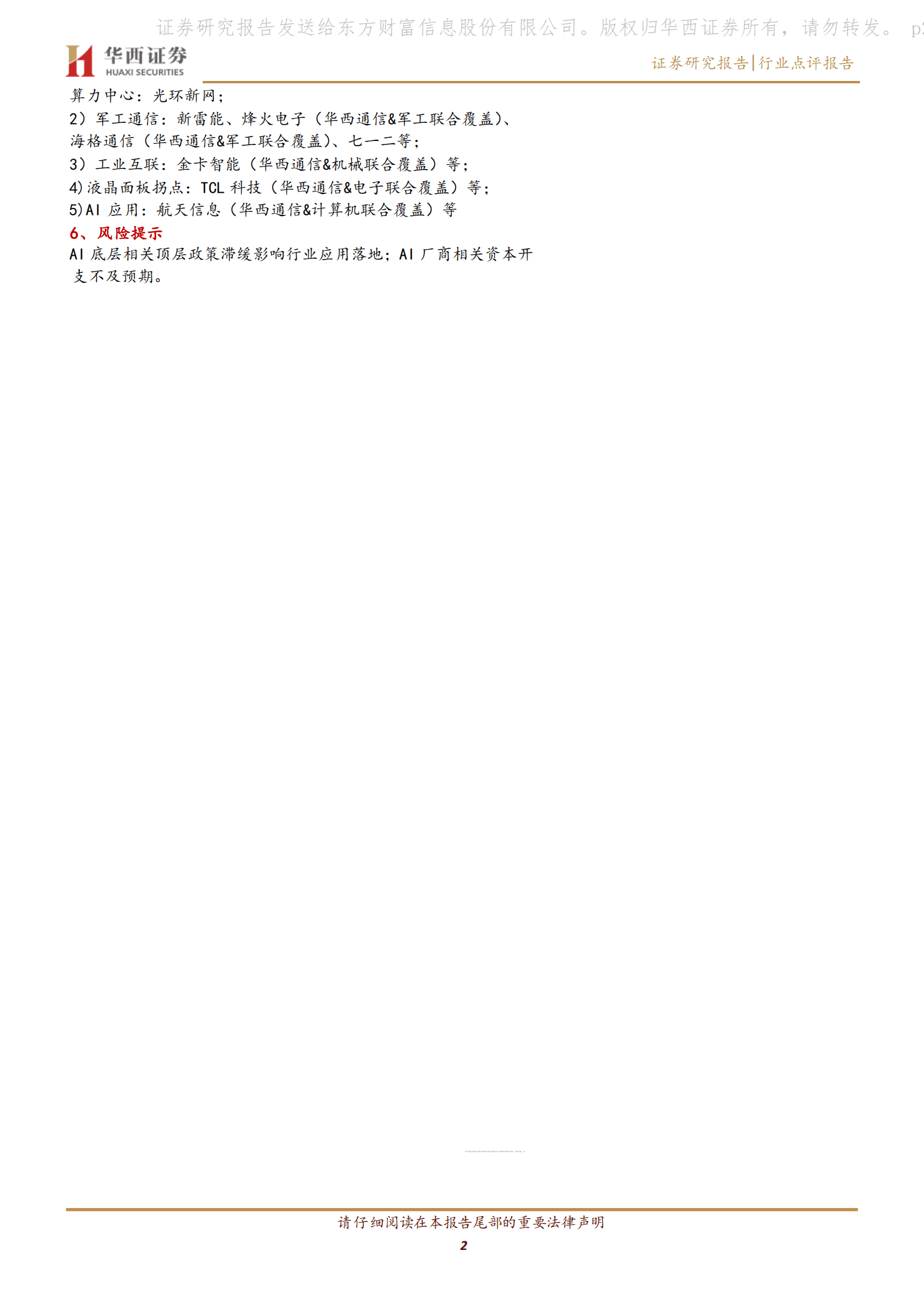 通信行业：数字经济专题报告之二十一：第三代半导体技术演进，服务器电源有望受益国产替代 第2页