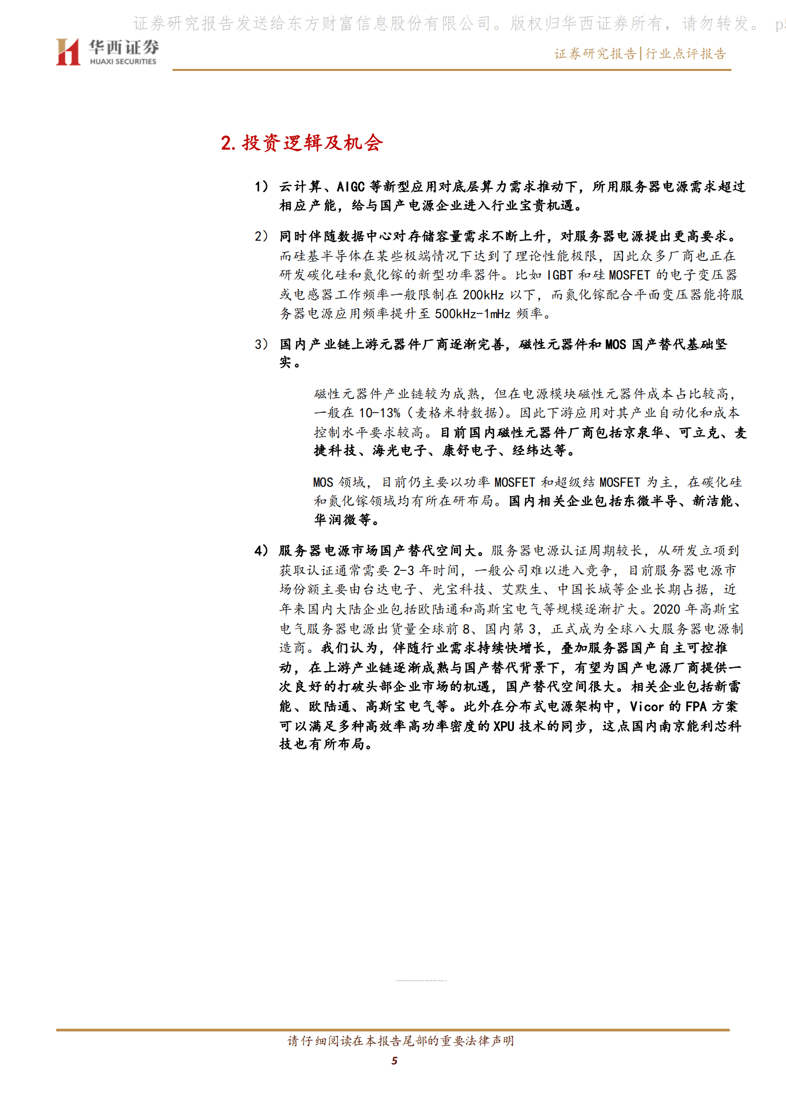 通信行业：数字经济专题报告之二十一：第三代半导体技术演进，服务器电源有望受益国产替代 第5页