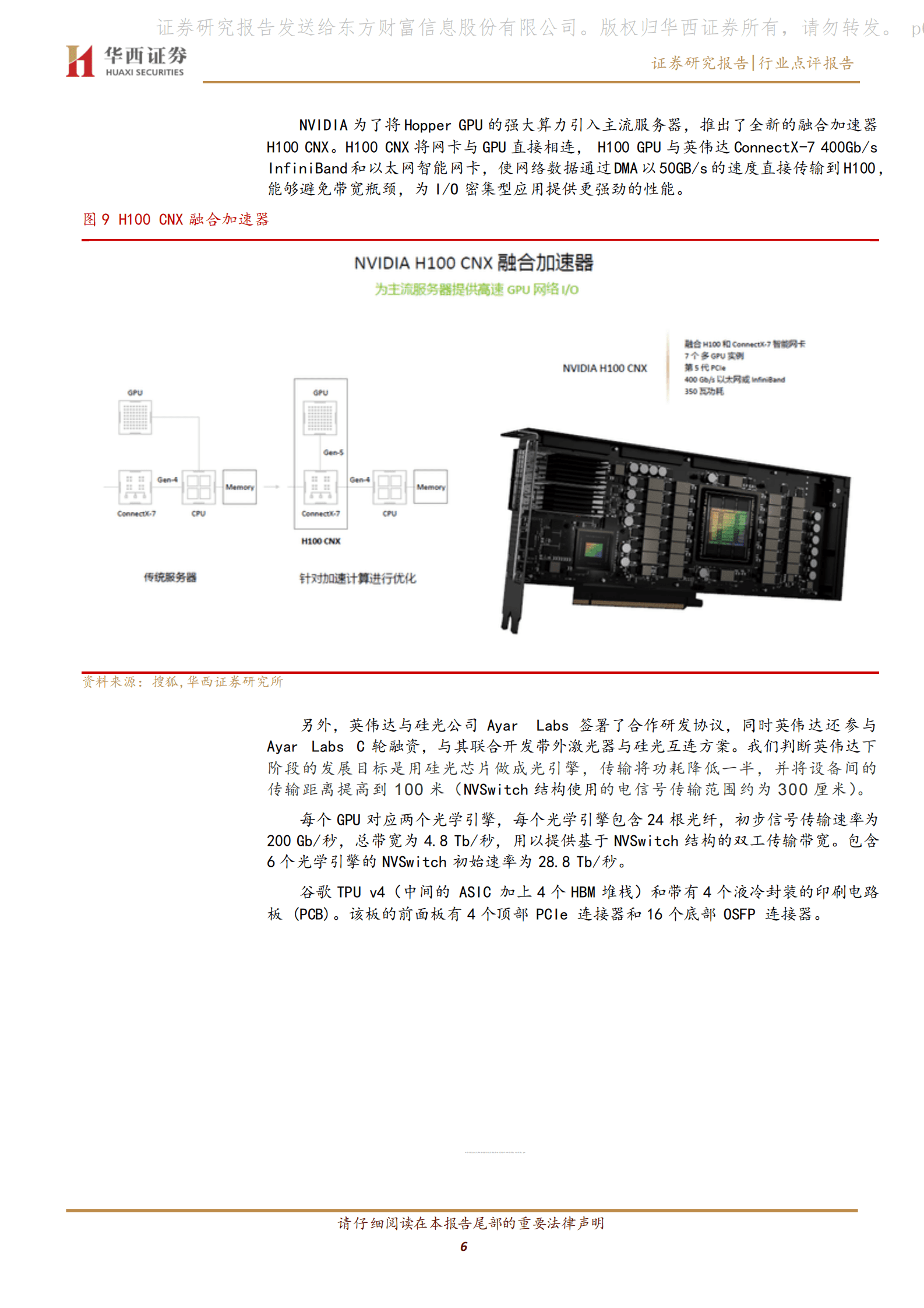 通信行业：数字经济专题报告之二十：AI算力高成长，持续挖掘算力硬件新技术 第6页