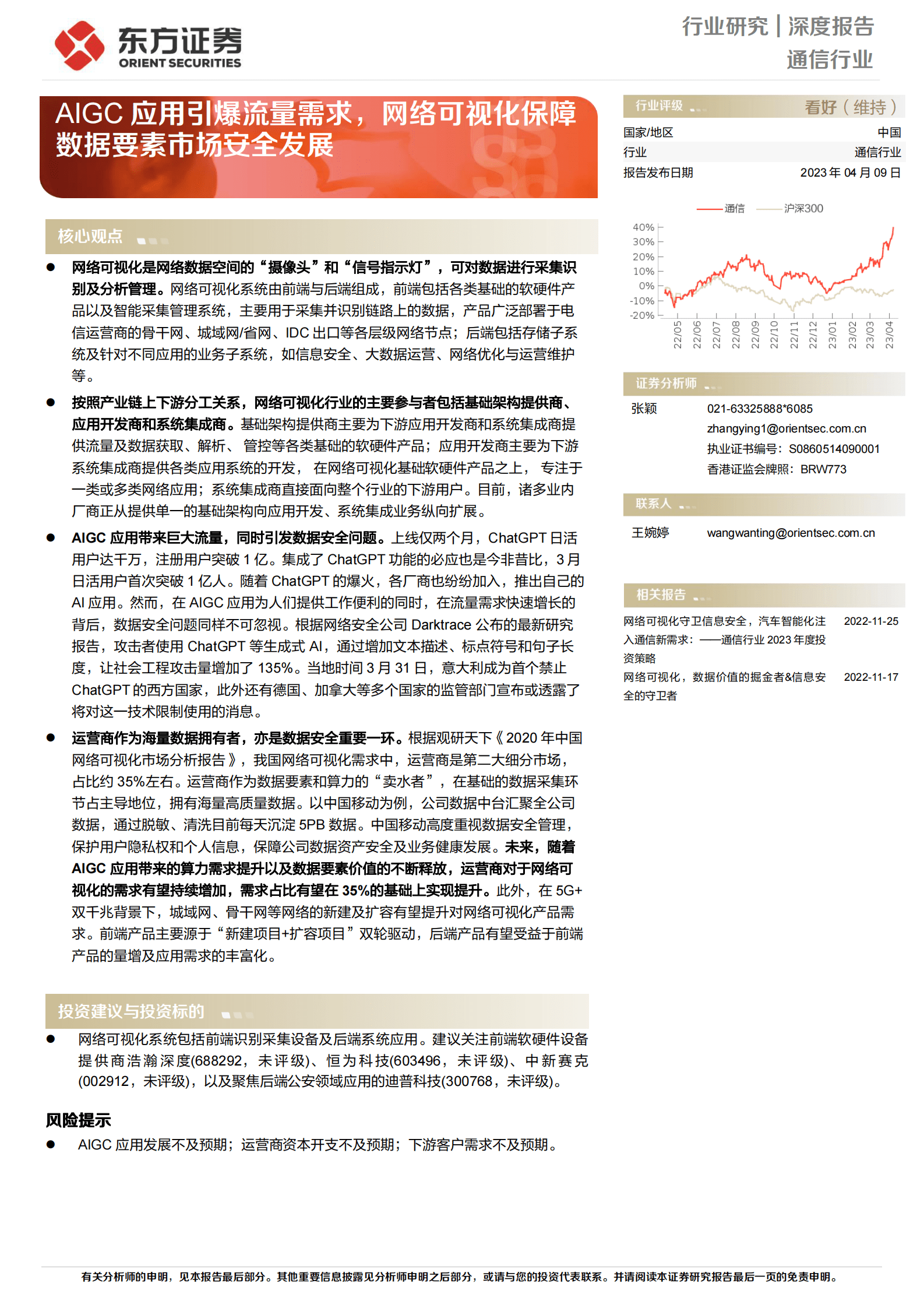 通信行业深度报告：AIGC应用引爆流量需求，网络可视化保障数据要素市场安全发展 第1页