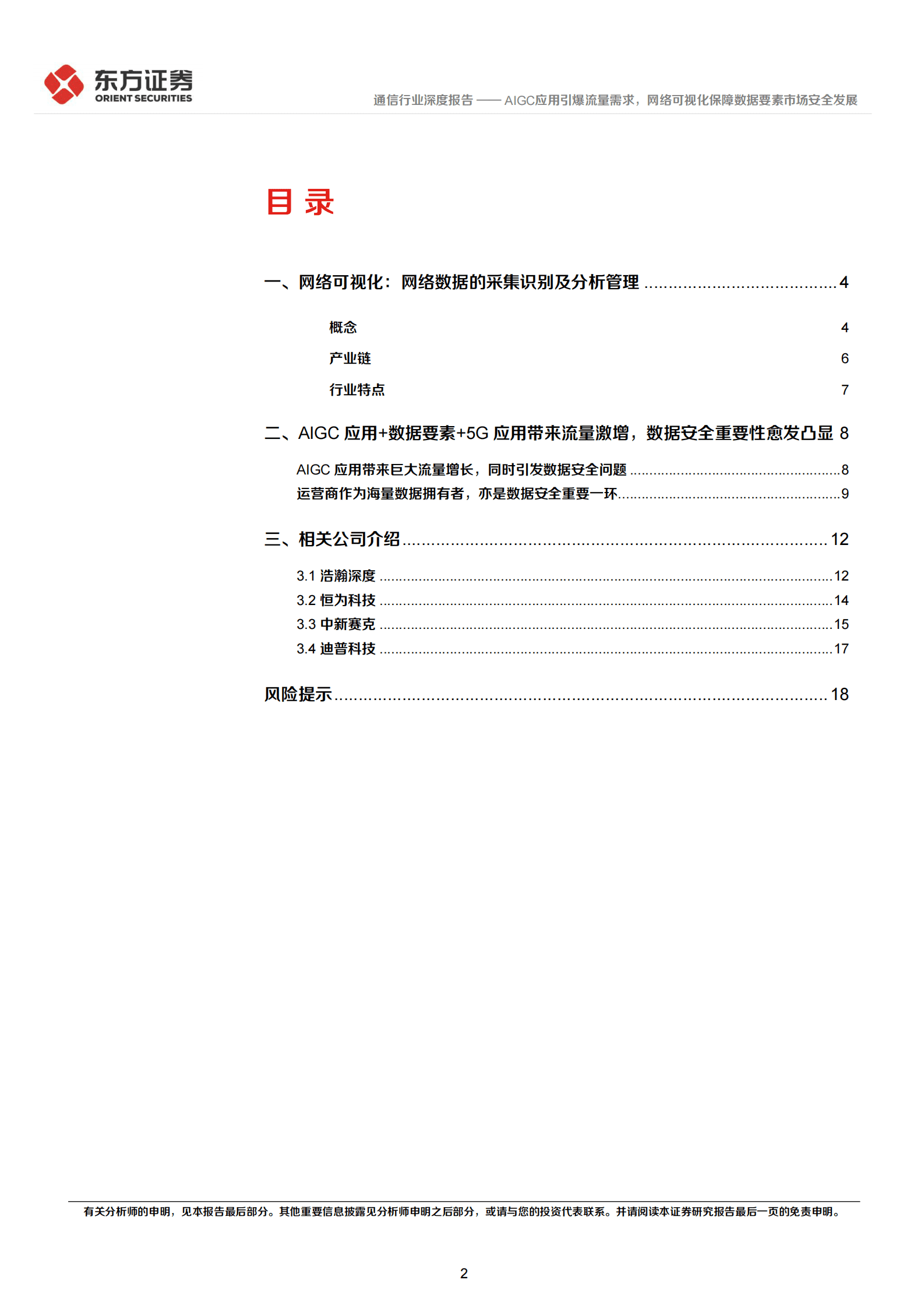 通信行业深度报告：AIGC应用引爆流量需求，网络可视化保障数据要素市场安全发展 第2页