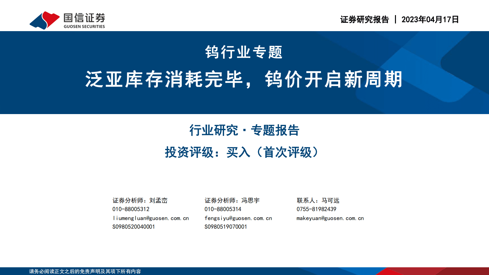 钨行业专题：泛亚库存消耗完毕，钨价开启新周期 第1页