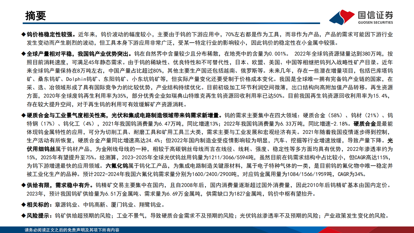 钨行业专题：泛亚库存消耗完毕，钨价开启新周期 第2页