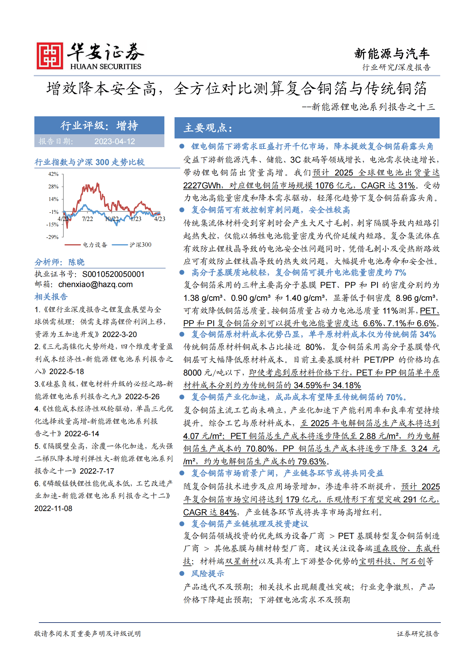 新能源锂电池系列报告之十三：增效降本安全高，全方位对比测算复合铜箔与传统铜箔 第1页