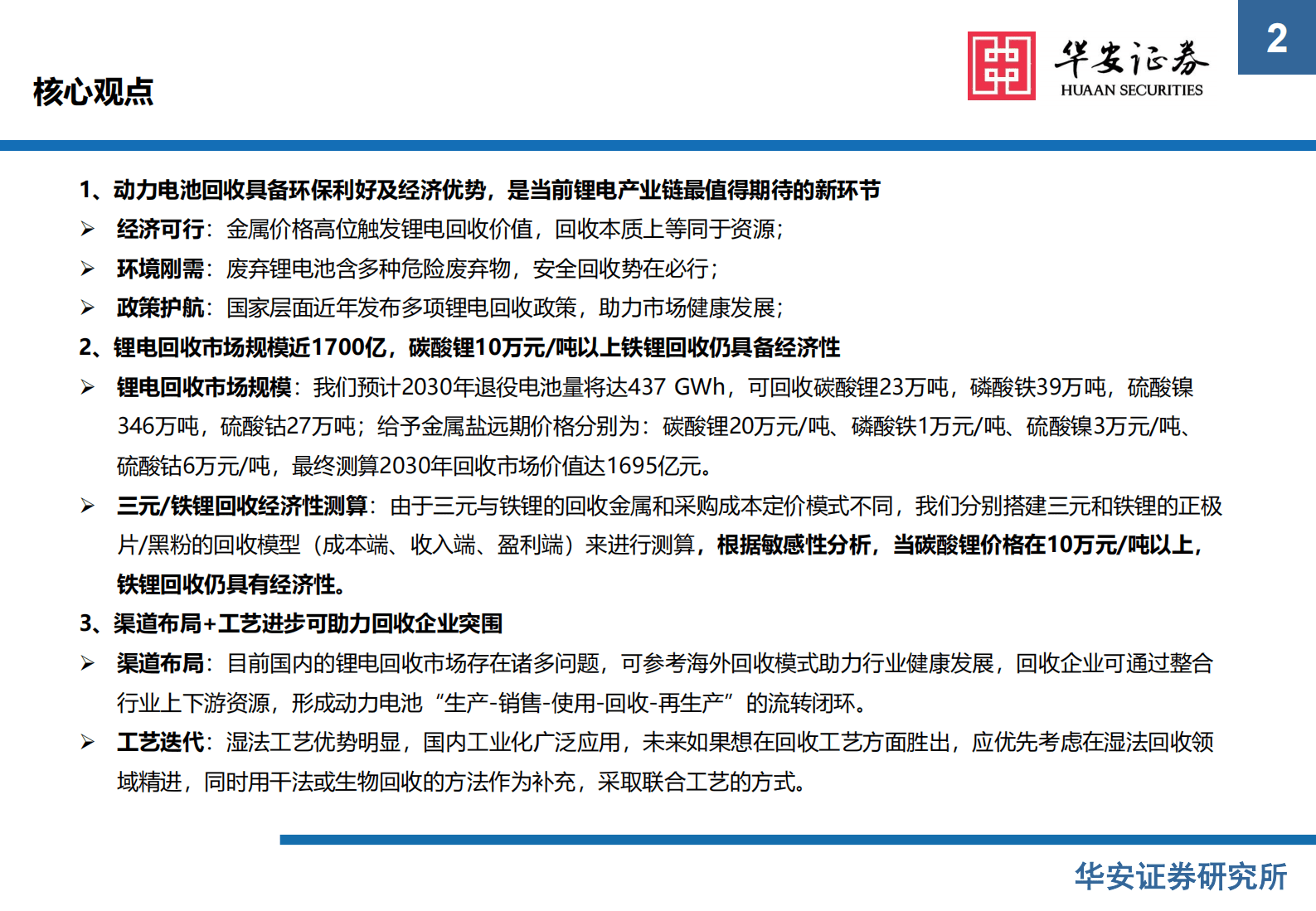 新能源锂电池系列报告之十四：锂电回收经济性凸显，渠道+工艺助力企业突围 第2页