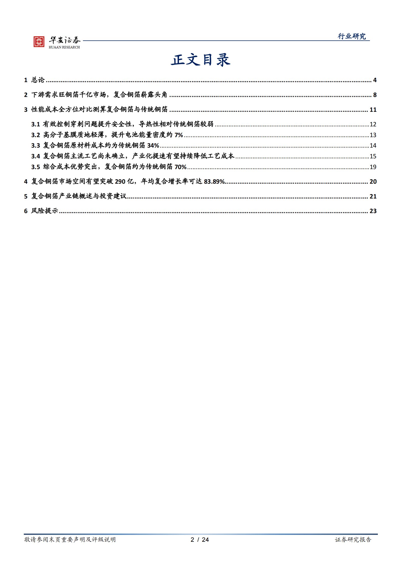 新能源锂电池系列报告之十三：增效降本安全高，全方位对比测算复合铜箔与传统铜箔 第2页
