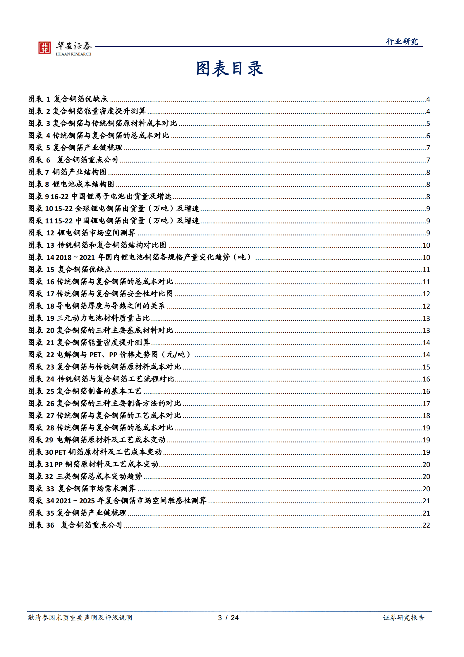 新能源锂电池系列报告之十三：增效降本安全高，全方位对比测算复合铜箔与传统铜箔 第3页