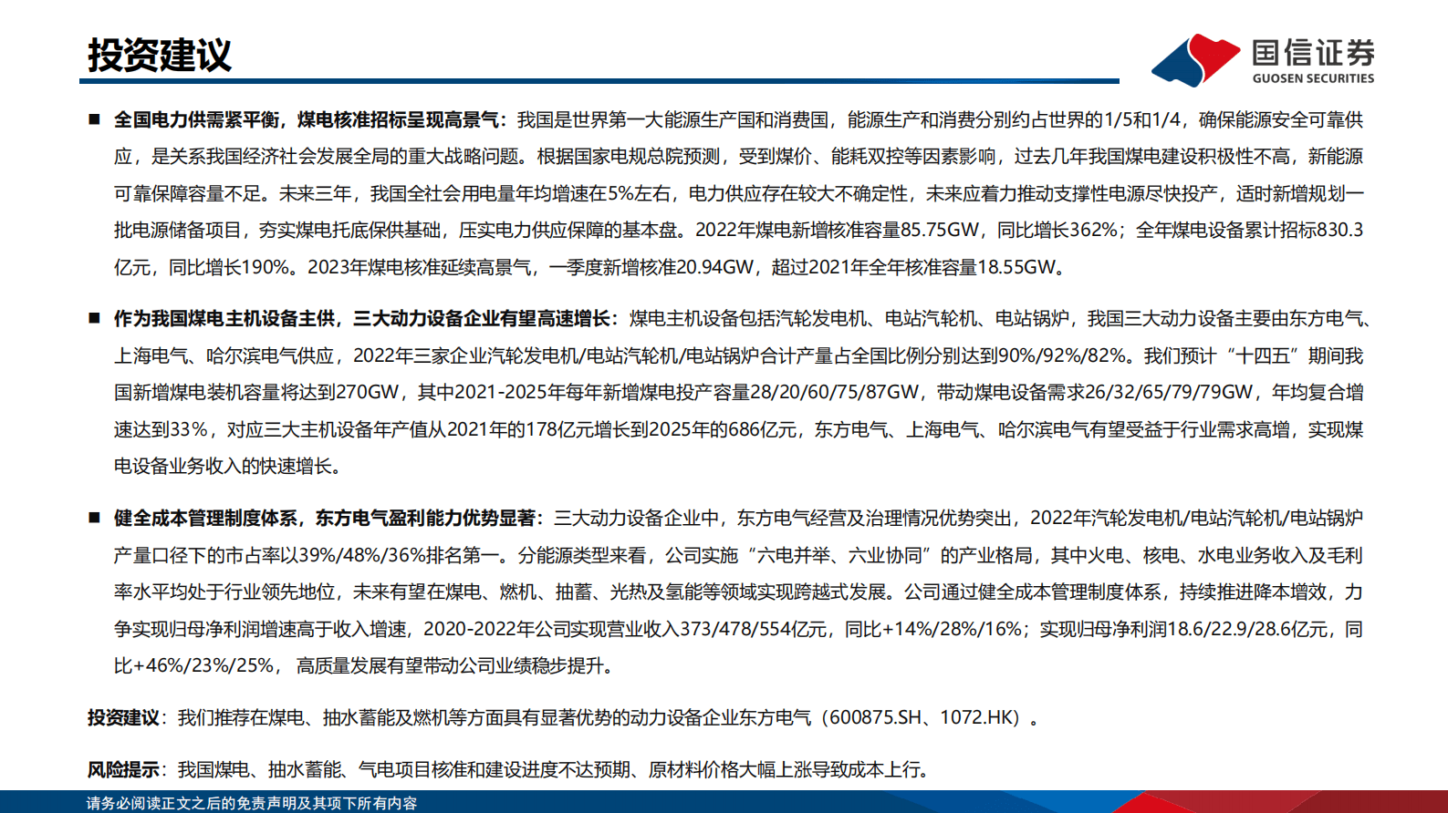 新型电力系统专题研究系列之煤电（二）：煤电主设备企业2022年经营比较分析 第2页