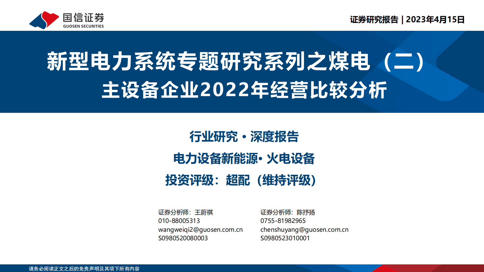 新型电力系统专题研究系列之煤电（二）：煤电主设备企业2022年经营比较分析 第1页