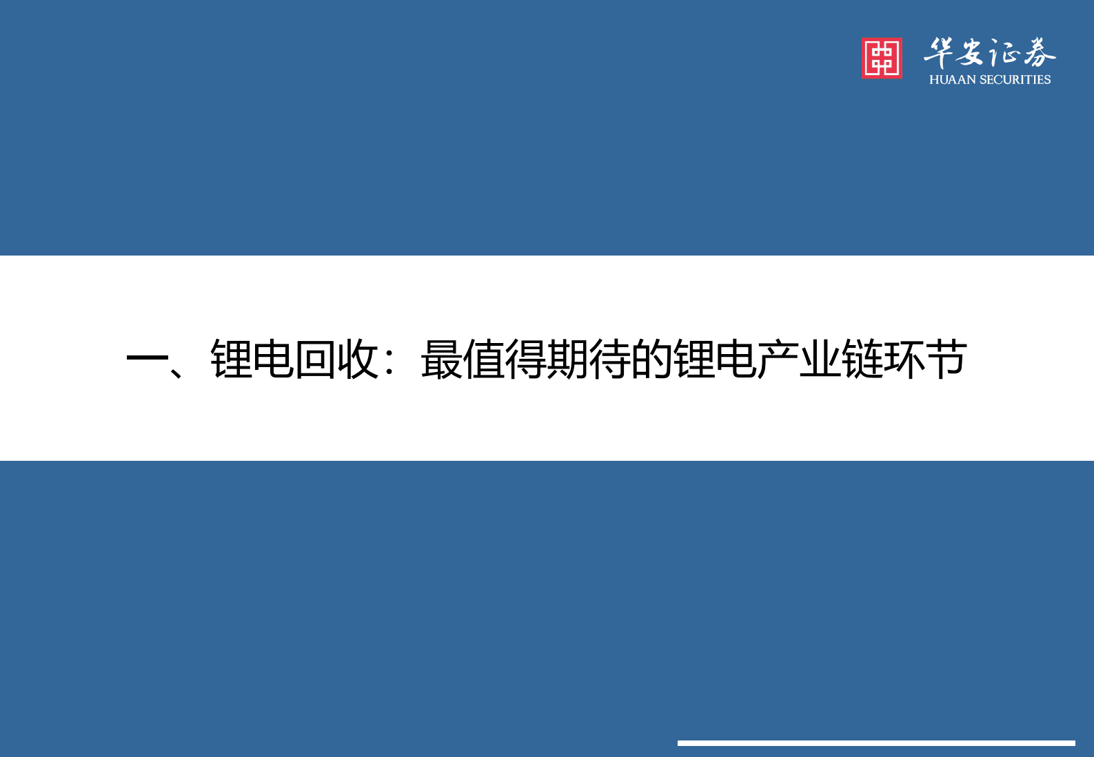 新能源锂电池系列报告之十四：锂电回收经济性凸显，渠道+工艺助力企业突围 第5页