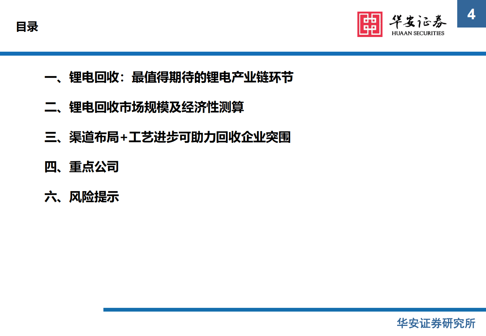 新能源锂电池系列报告之十四：锂电回收经济性凸显，渠道+工艺助力企业突围 第4页