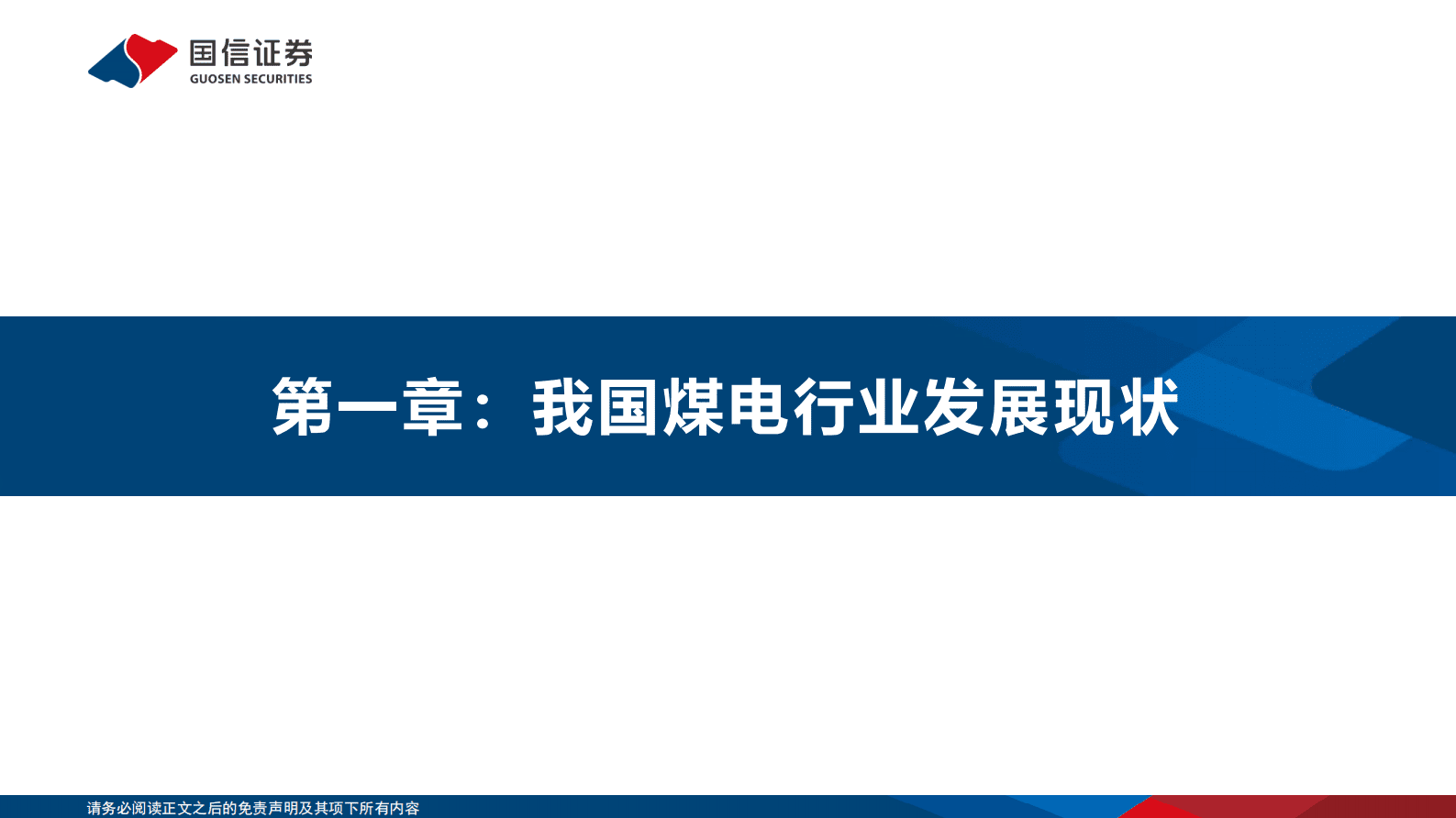 新型电力系统专题研究系列之煤电（二）：煤电主设备企业2022年经营比较分析 第3页