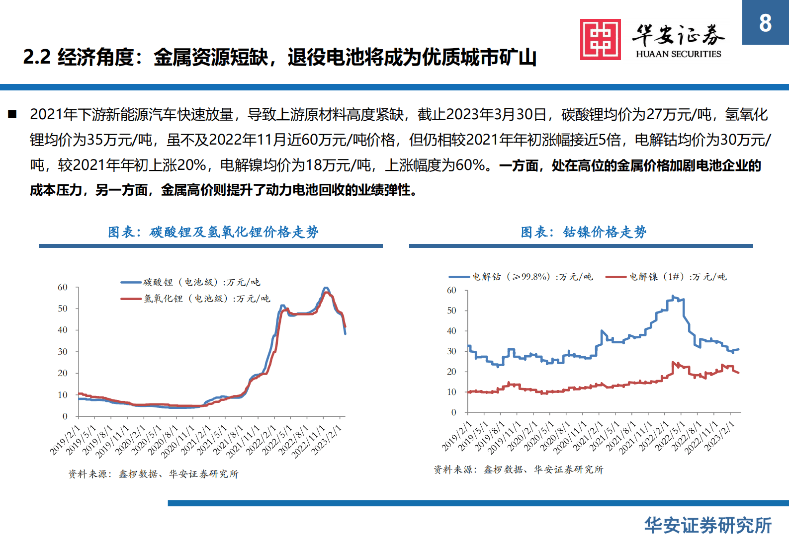 新能源锂电池系列报告之十四：锂电回收经济性凸显，渠道+工艺助力企业突围 第8页
