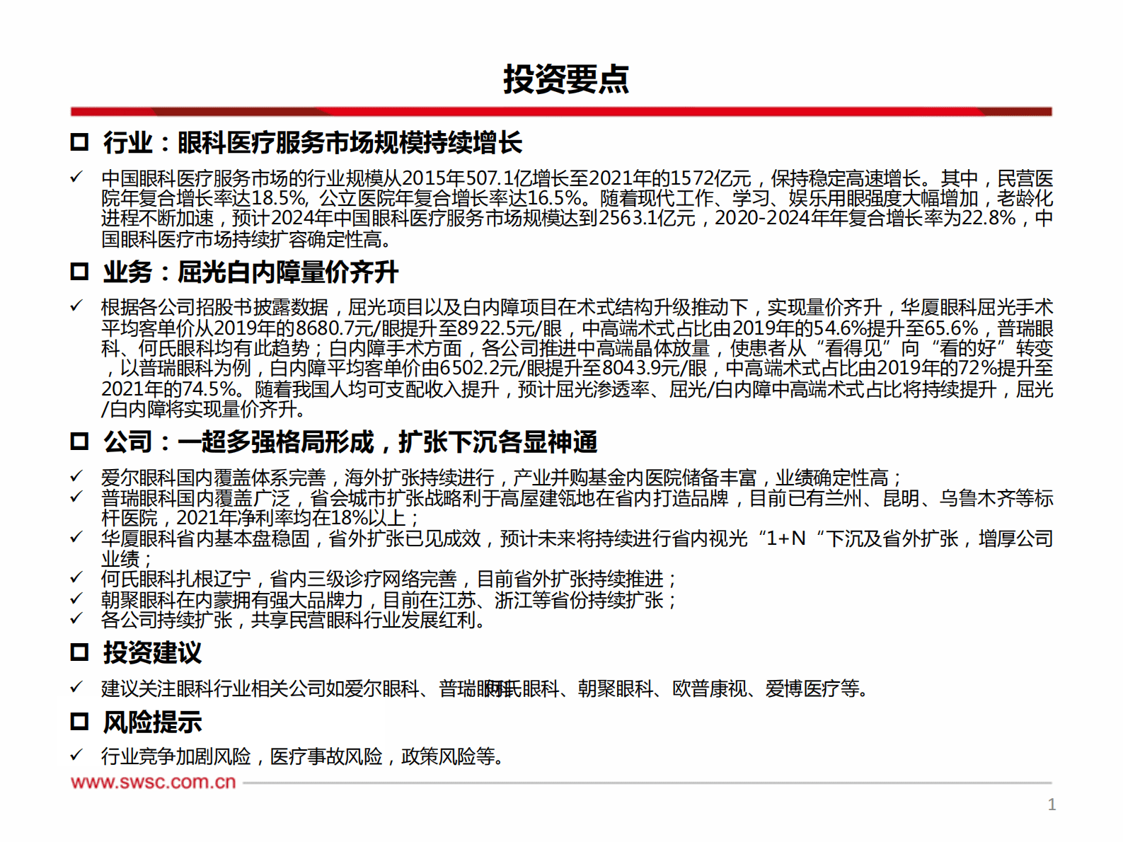 医疗服务行业：从财报角度看眼科公司成长路径 第2页